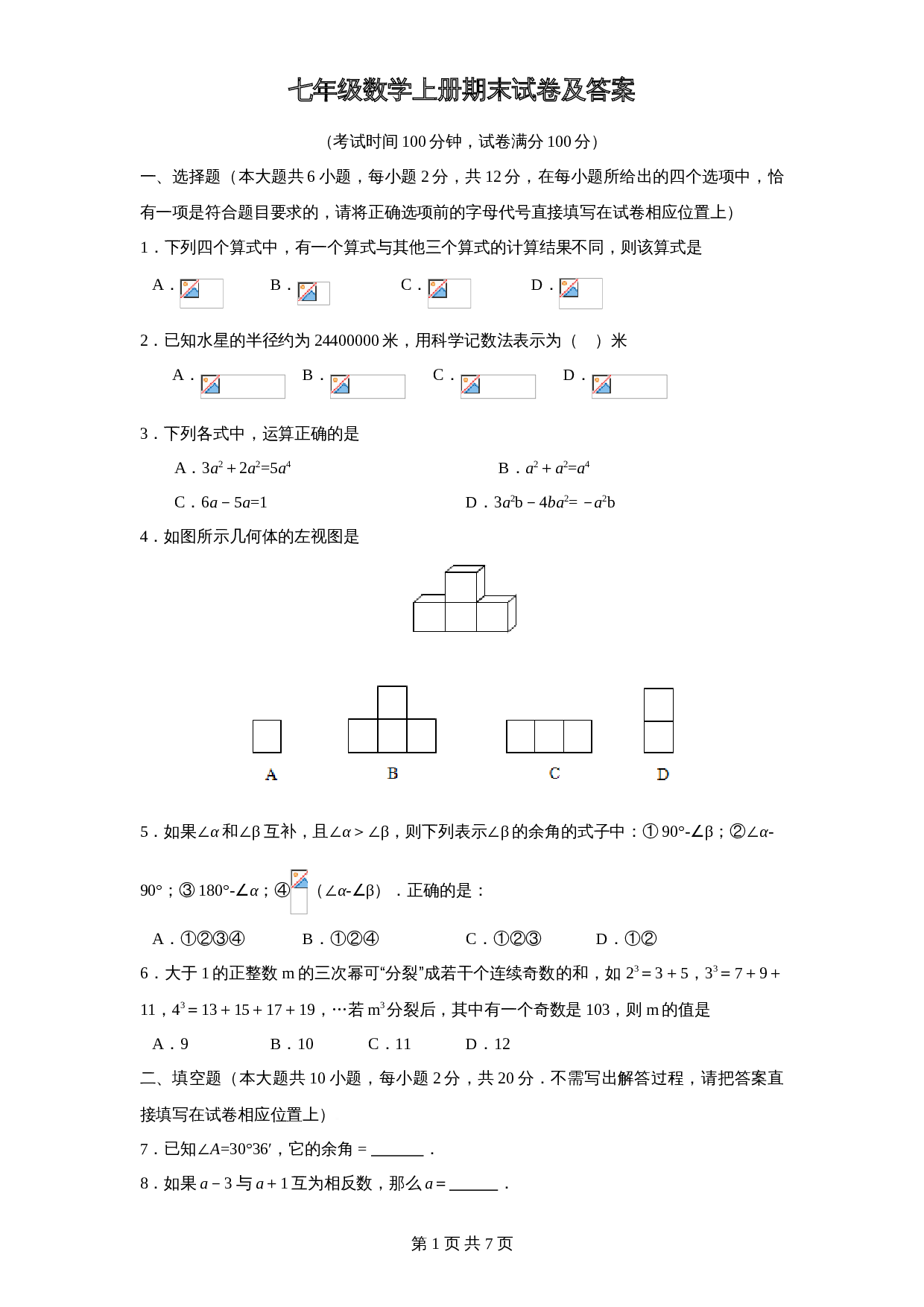 北师大版七年级数学上册试题试卷 期末试卷（4）（含答案） 第1页