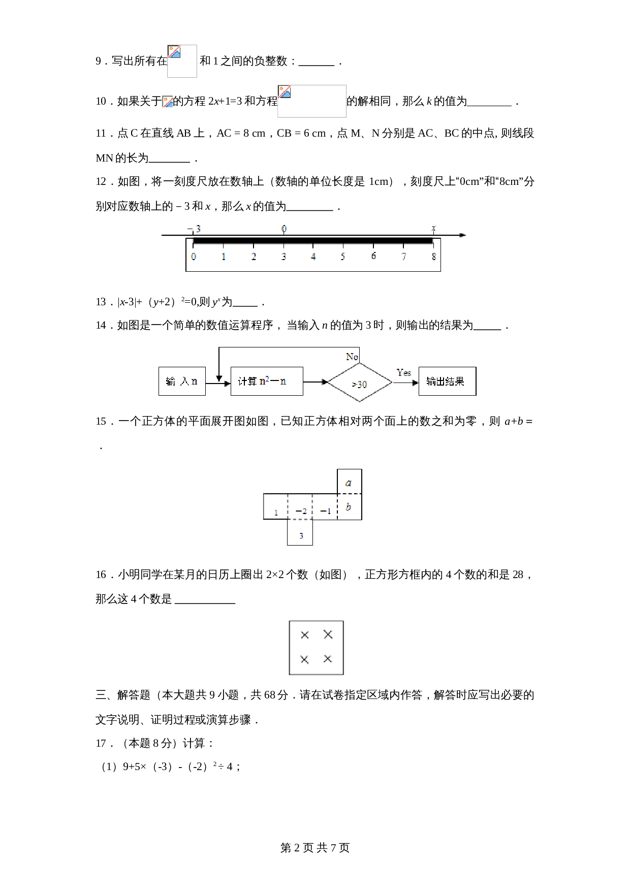 北师大版七年级数学上册试题试卷 期末试卷（4）（含答案） 第2页