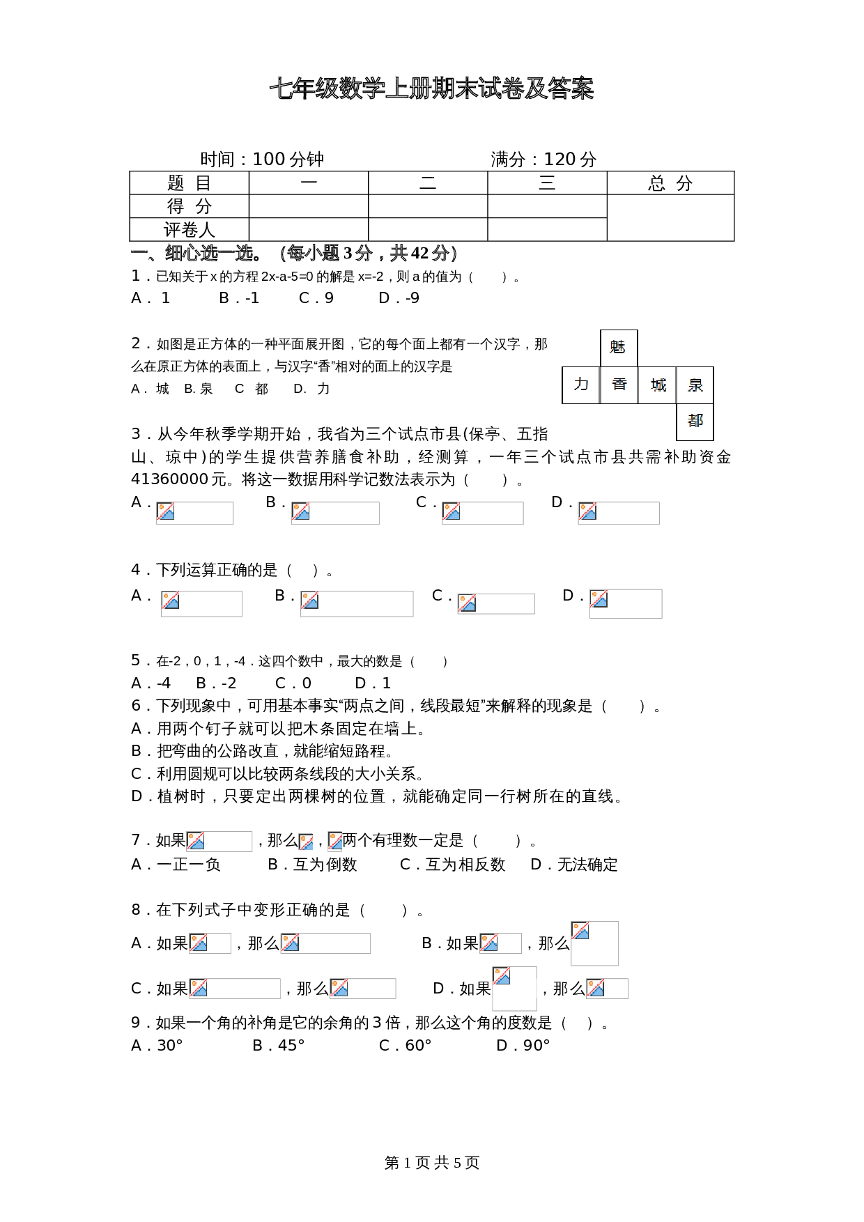 北师大版七年级数学上册试题试卷 期末试卷（5）（含答案） 第1页