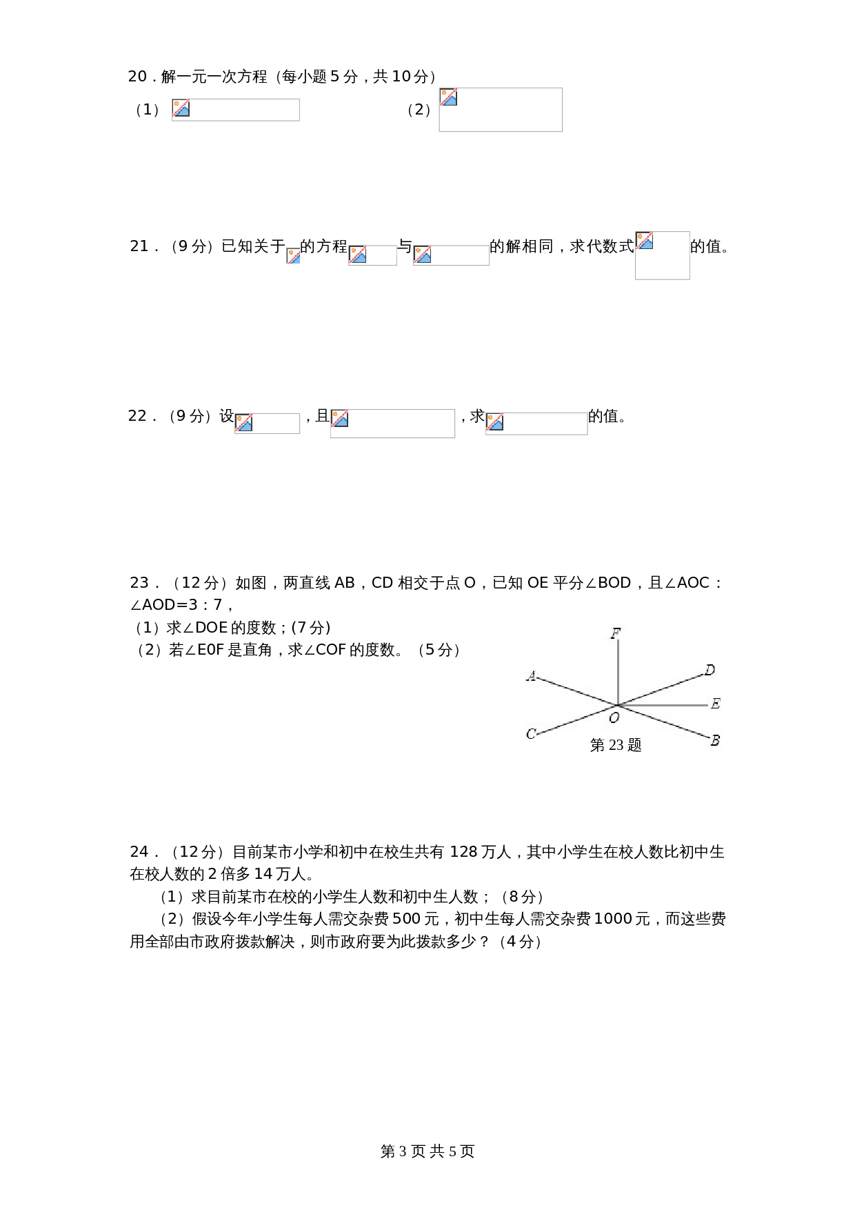 北师大版七年级数学上册试题试卷 期末试卷（5）（含答案） 第3页