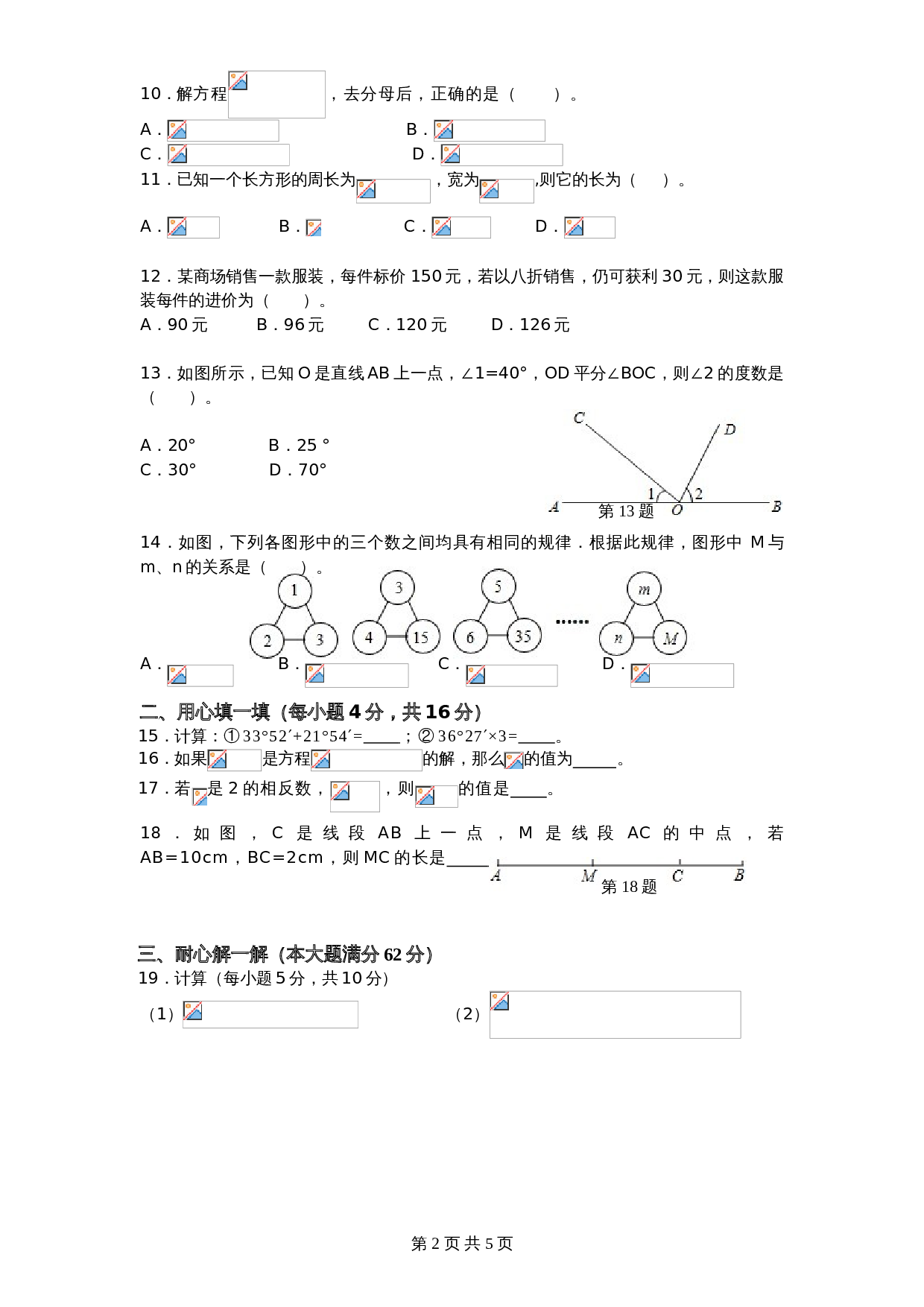 北师大版七年级数学上册试题试卷 期末试卷（5）（含答案） 第2页