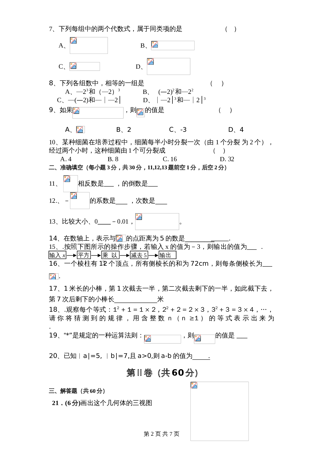 北师大版七年级数学上册试题试卷 期中模拟检测试卷（1）（含答案） 第2页