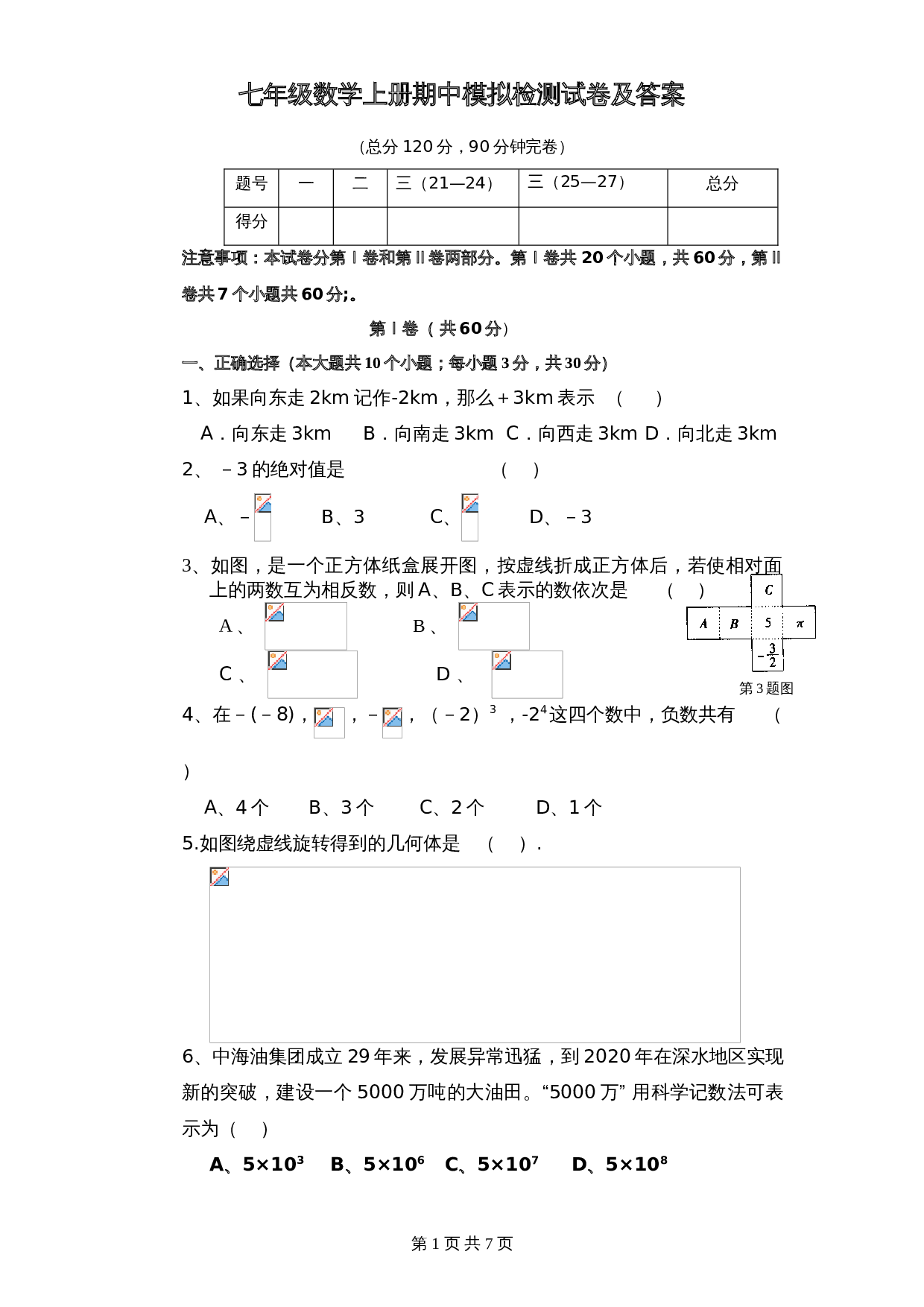 北师大版七年级数学上册试题试卷 期中模拟检测试卷（1）（含答案） 第1页