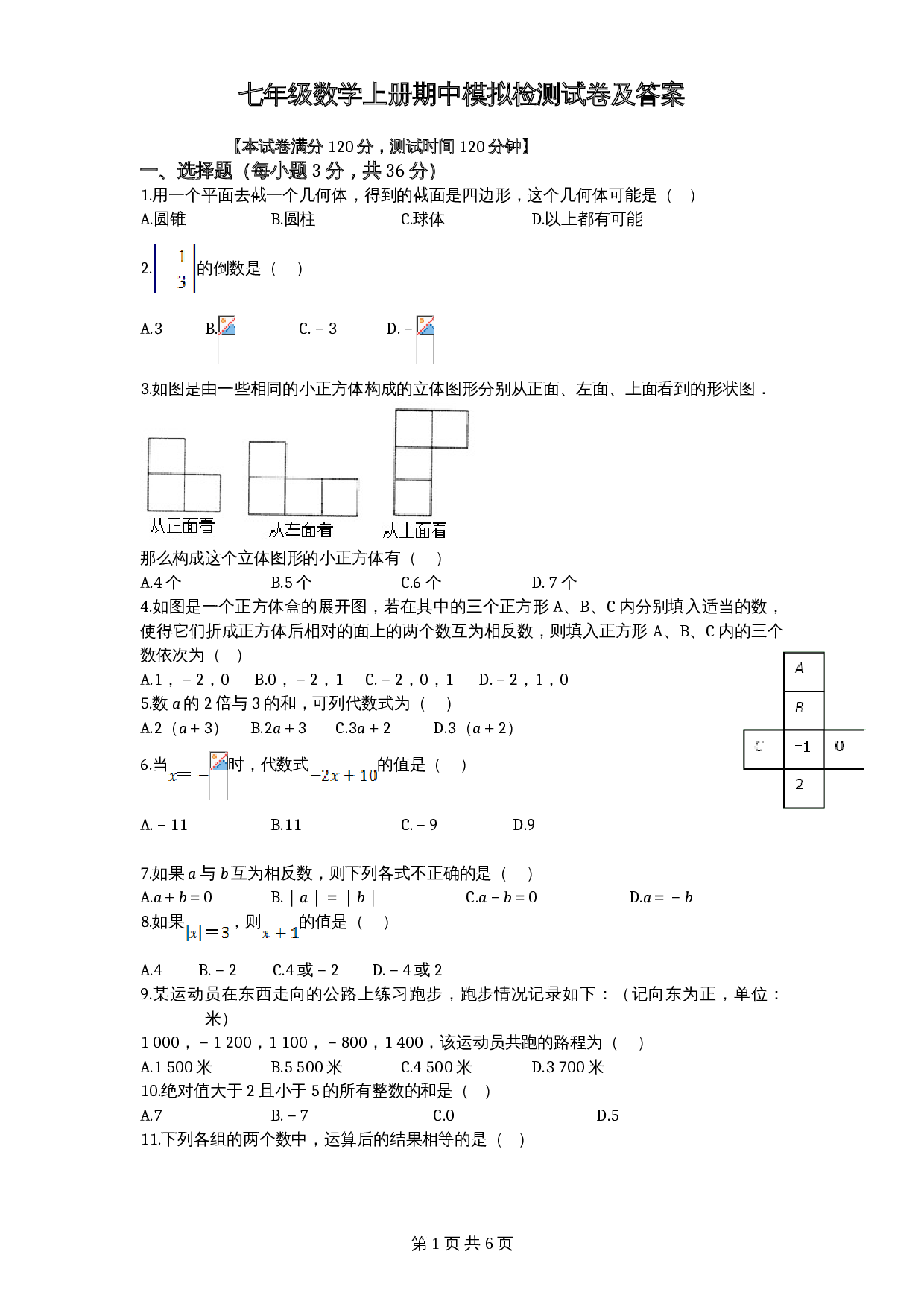 北师大版七年级数学上册试题试卷 期中模拟检测试卷（2）（含答案） 第1页