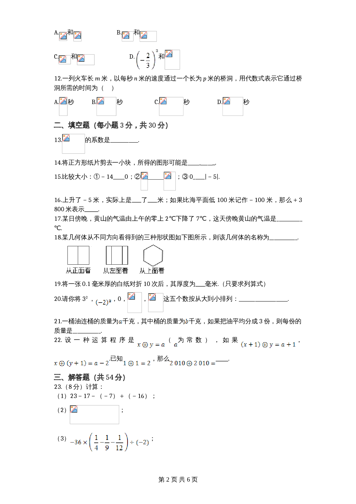 北师大版七年级数学上册试题试卷 期中模拟检测试卷（2）（含答案） 第2页