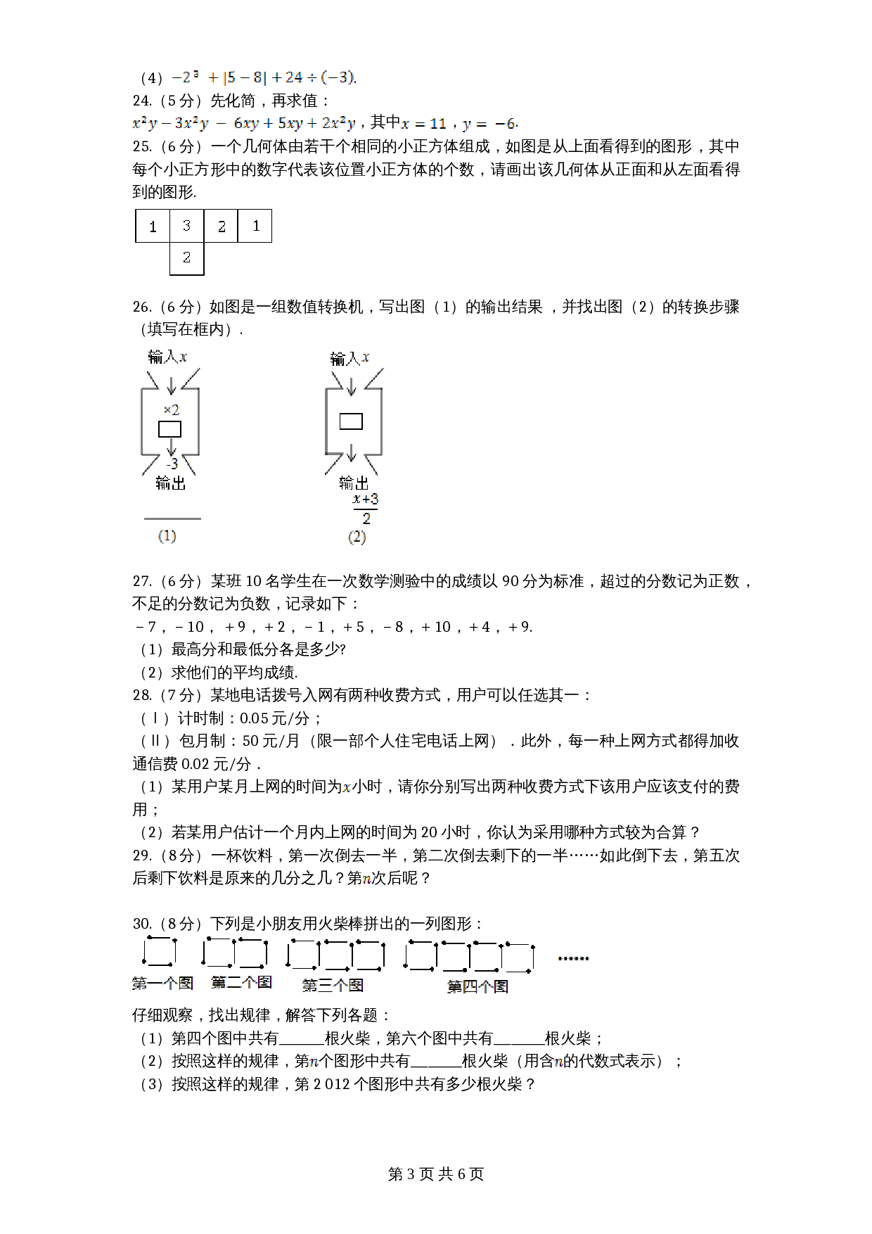北师大版七年级数学上册试题试卷 期中模拟检测试卷（2）（含答案） 第3页