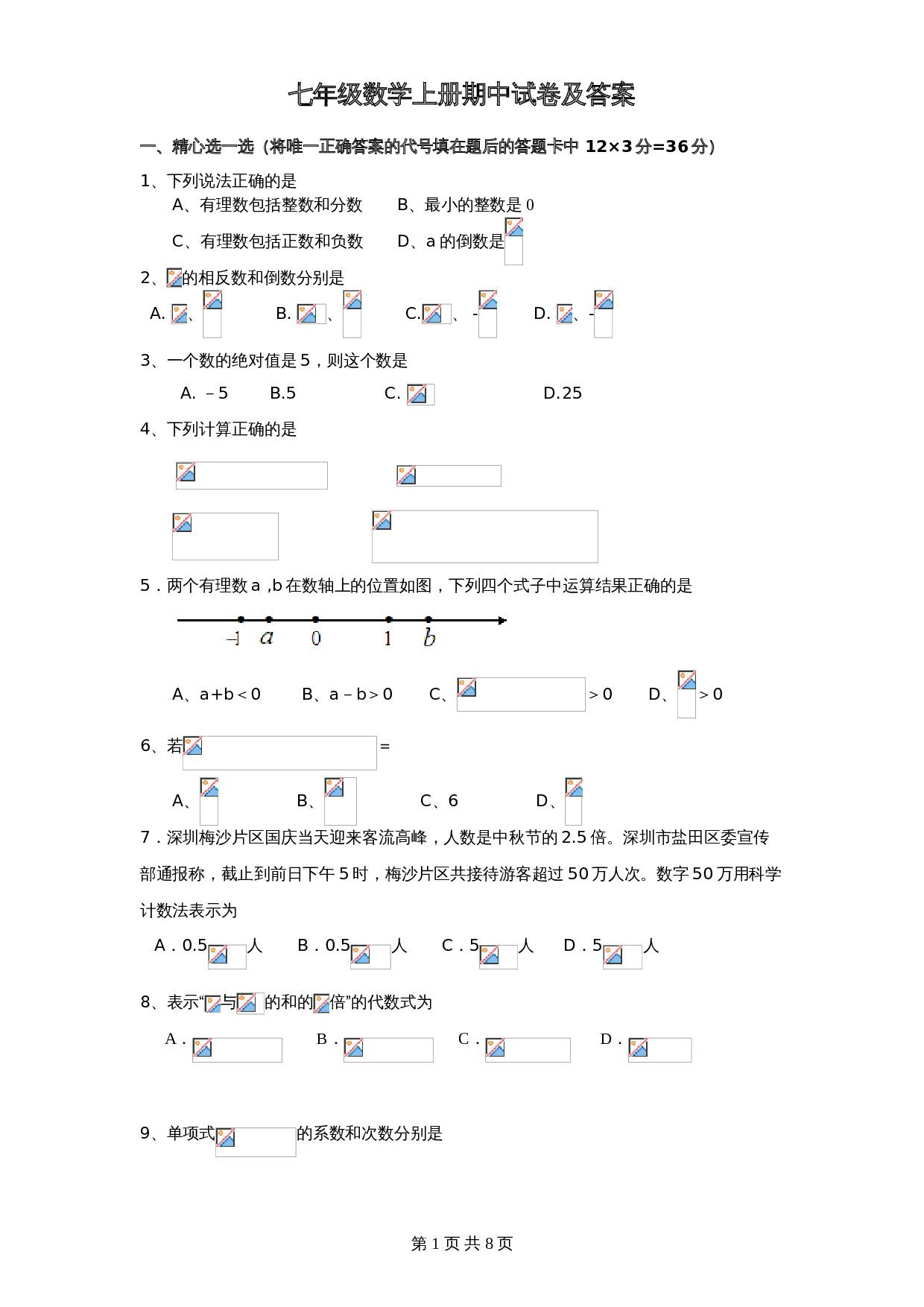 北师大版七年级数学上册试题试卷 期中试卷（1）（含答案） 第1页