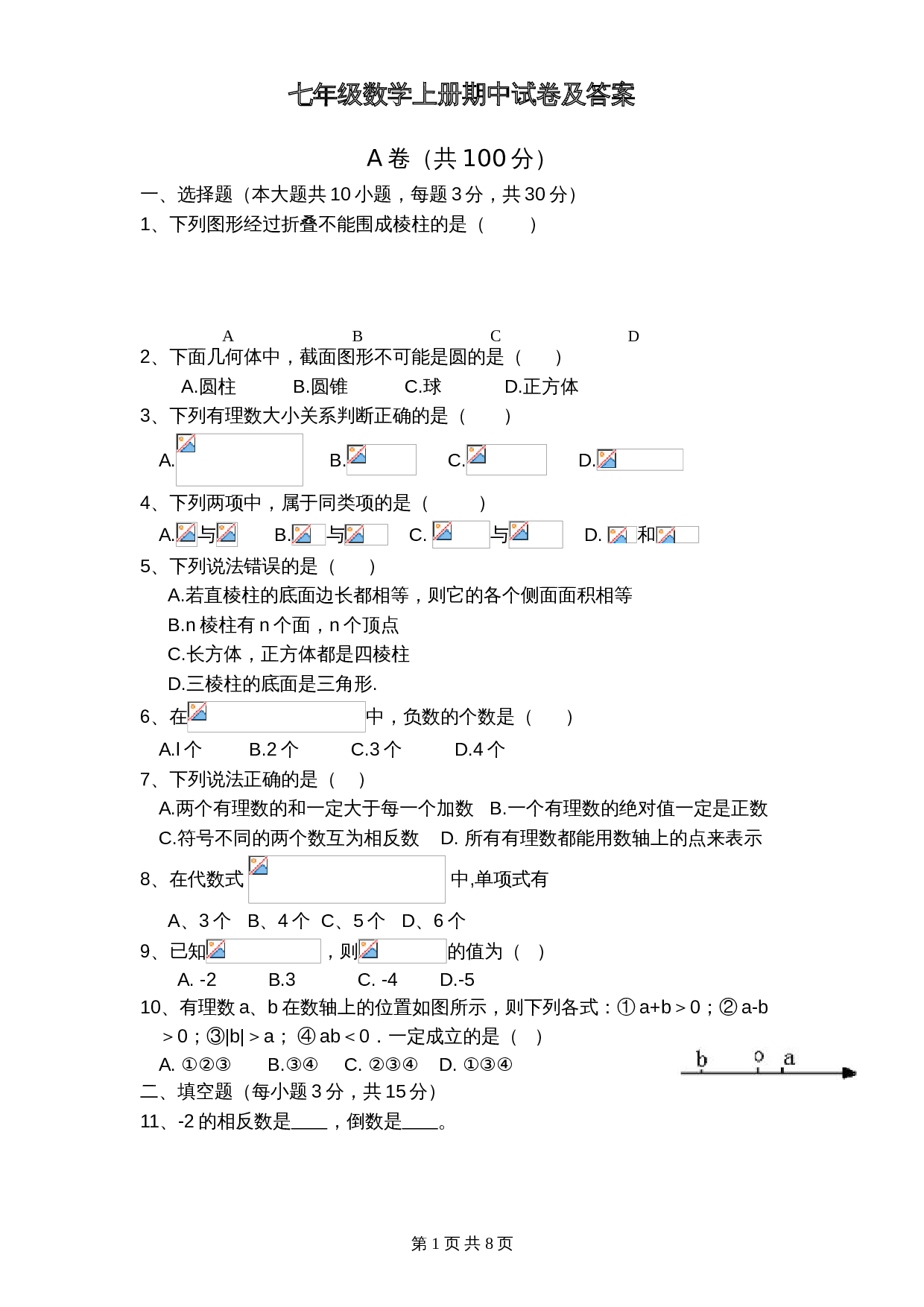北师大版七年级数学上册试题试卷 期中试卷（2）（含答案） 第1页