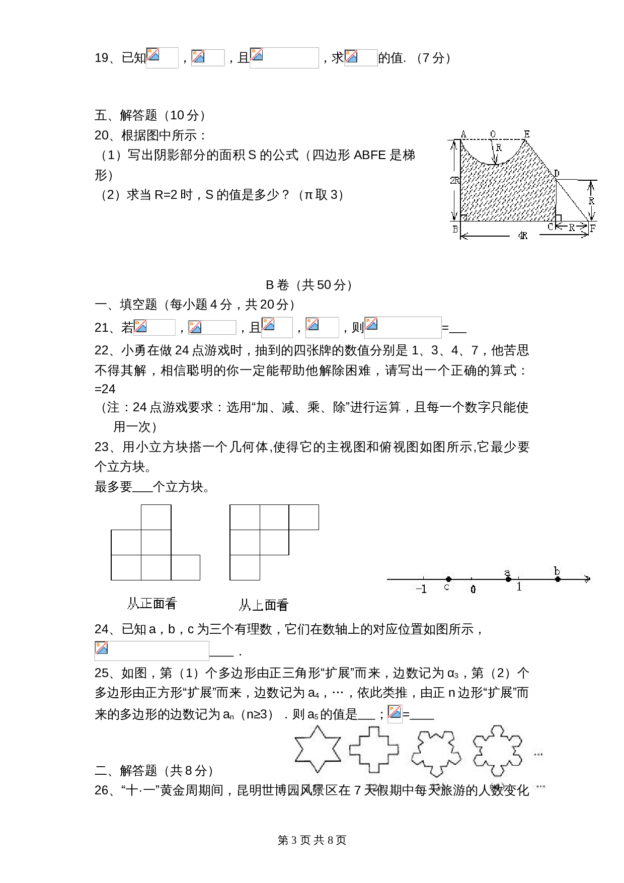 北师大版七年级数学上册试题试卷 期中试卷（2）（含答案） 第3页