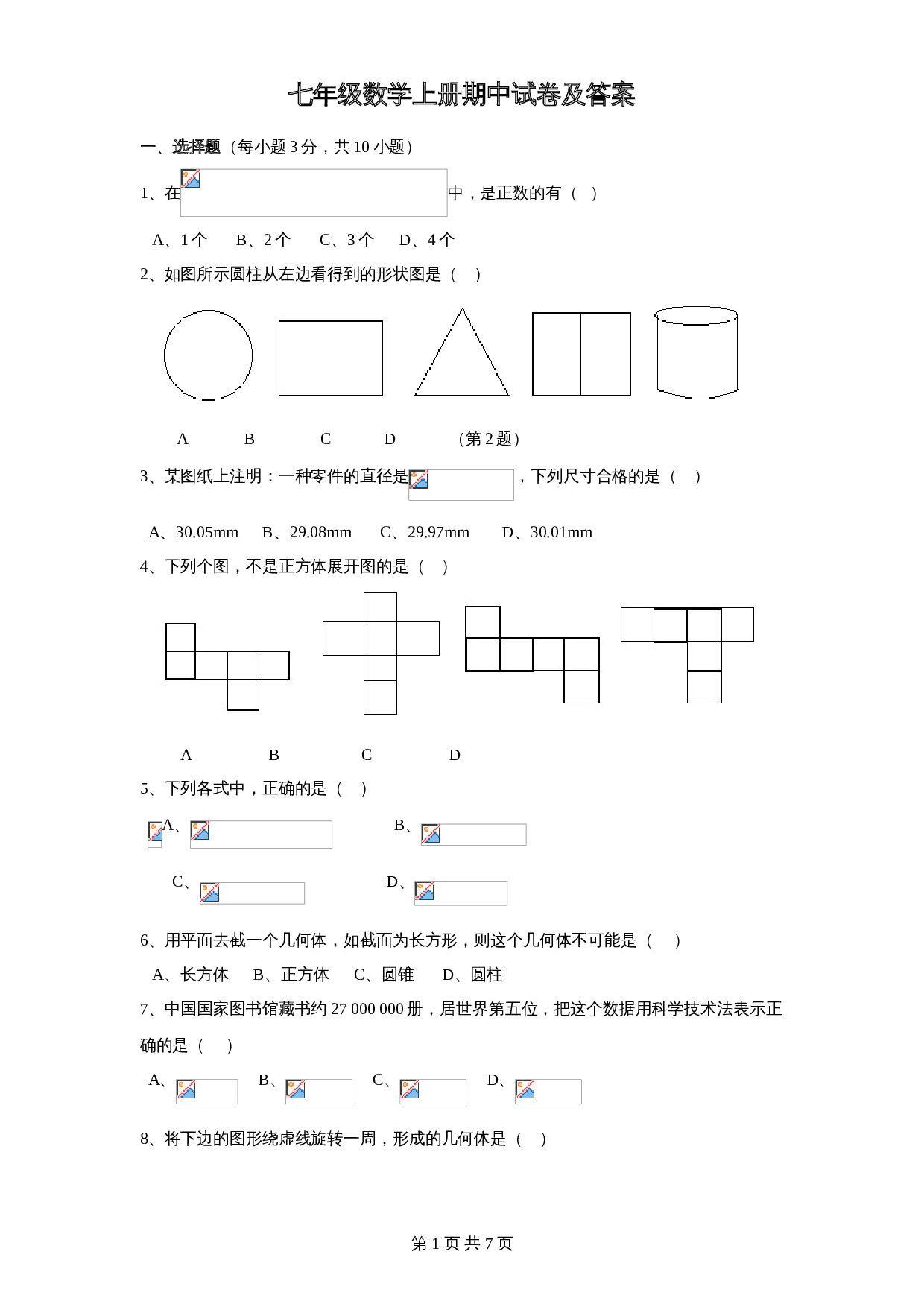 北师大版七年级数学上册试题试卷 期中试卷（3）（含答案） 第1页