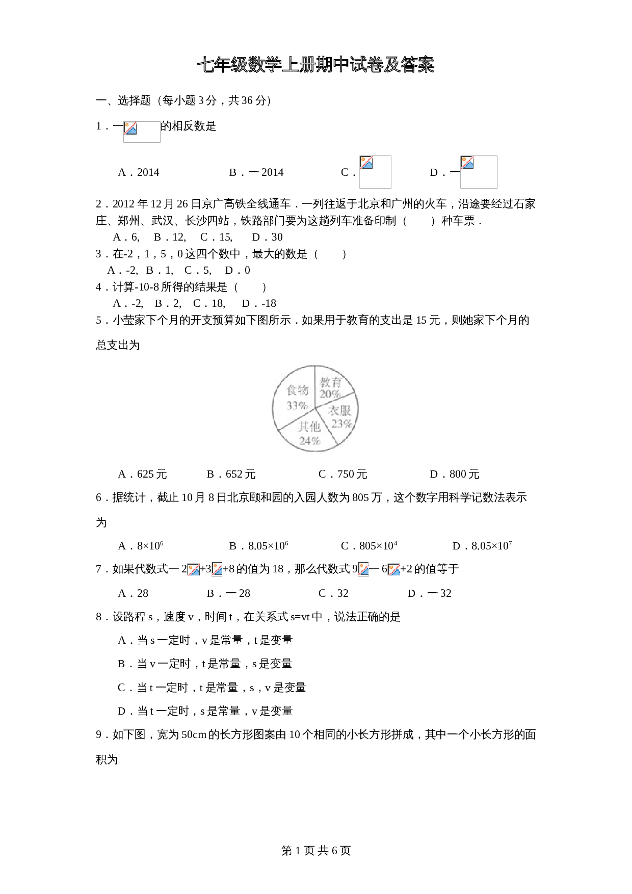 北师大版七年级数学上册试题试卷 期中试卷（4）（含答案） 第1页