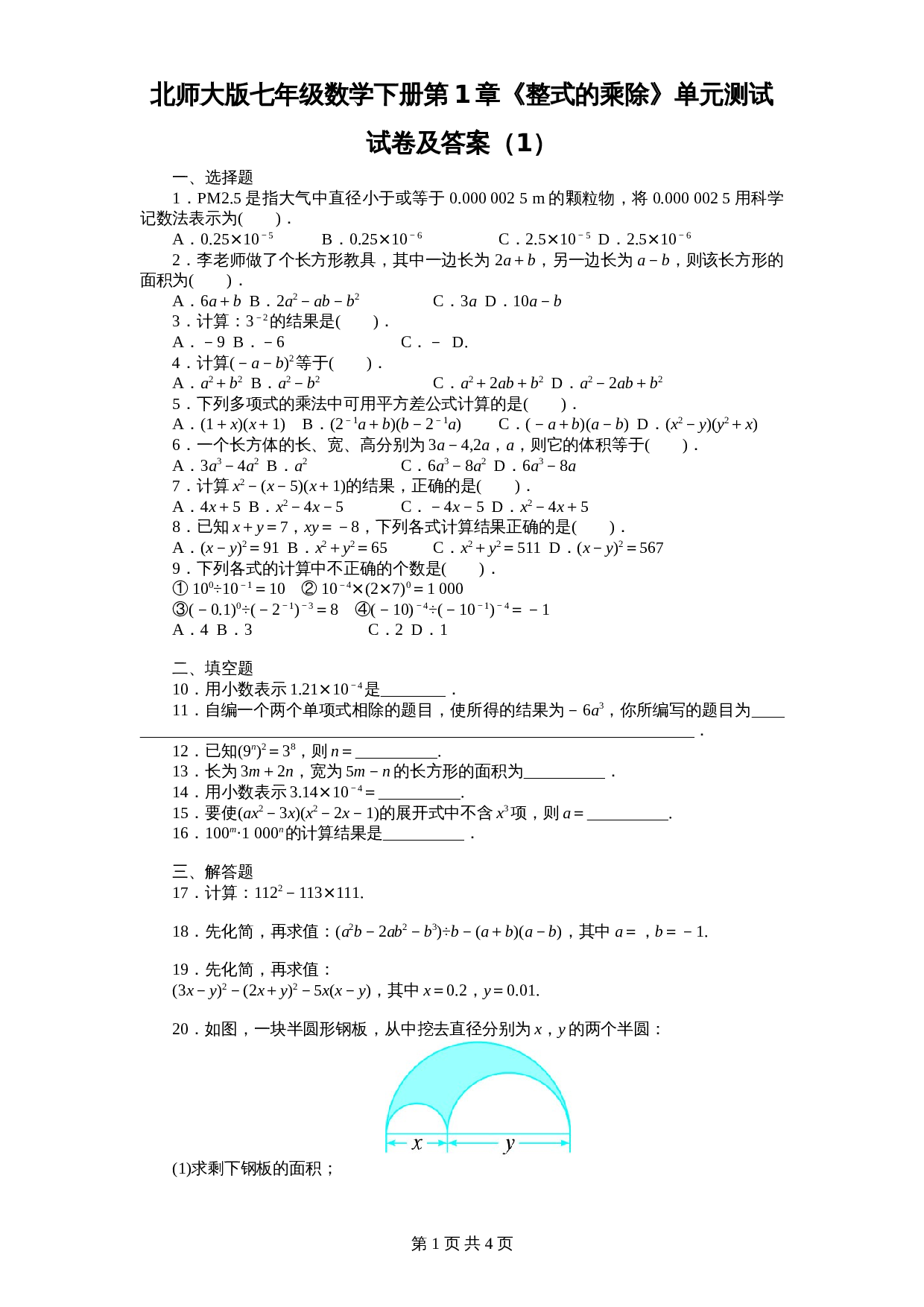 北师大版七年级数学下册 第1章《整式乘除》单元测试试卷（1）（含答案） 第1页