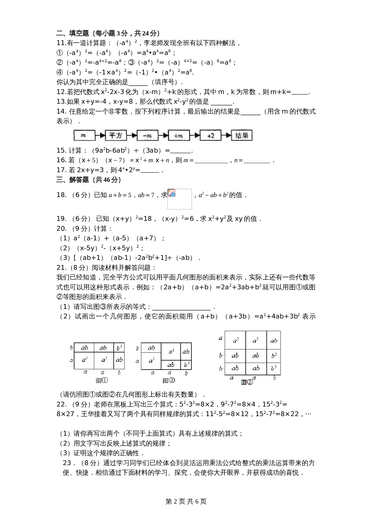 北师大版七年级数学下册 第1章《整式乘除》单元测试试卷（2）（含答案） 第2页