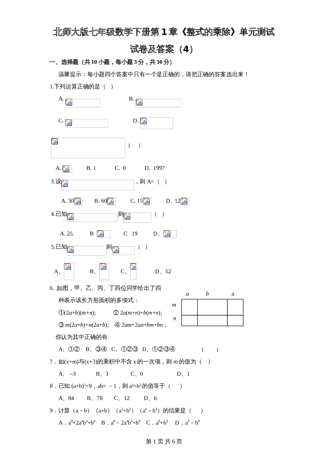 北师大版七年级数学下册 第1章《整式乘除》单元测试试卷（4）（含答案） 第1页