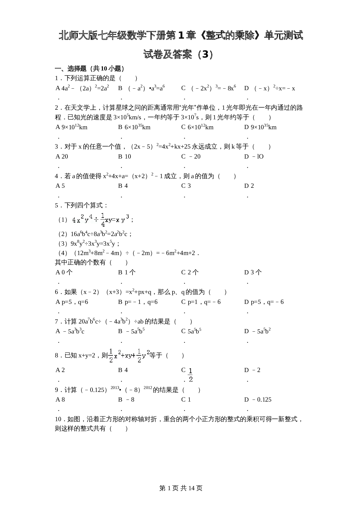 北师大版七年级数学下册 第1章《整式乘除》单元测试试卷（3）（含答案） 第1页