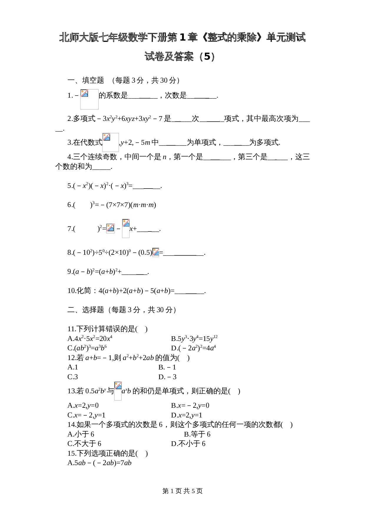 北师大版七年级数学下册 第1章《整式乘除》单元测试试卷（5）（含答案） 第1页