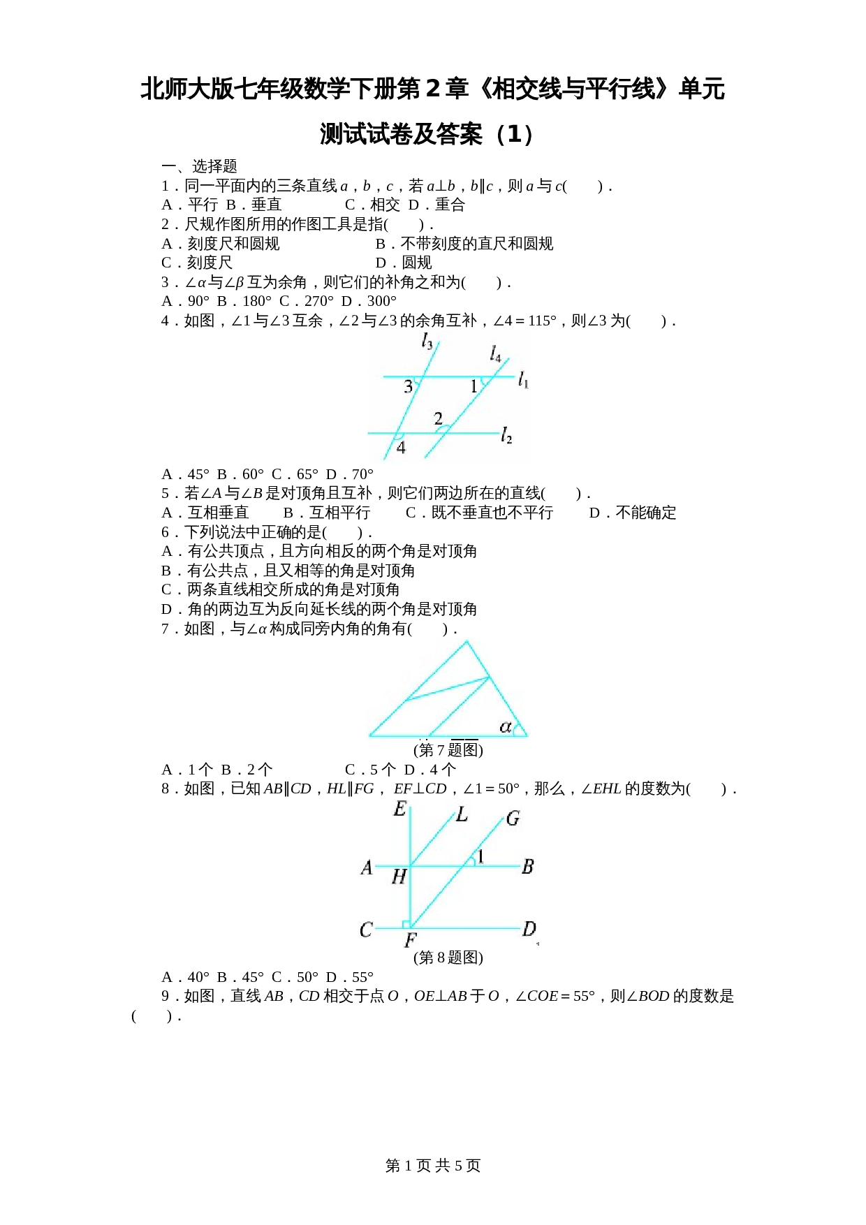北师大版七年级数学下册 第2章《相交线与平行线》单元测试试卷（1）（含答案） 第1页