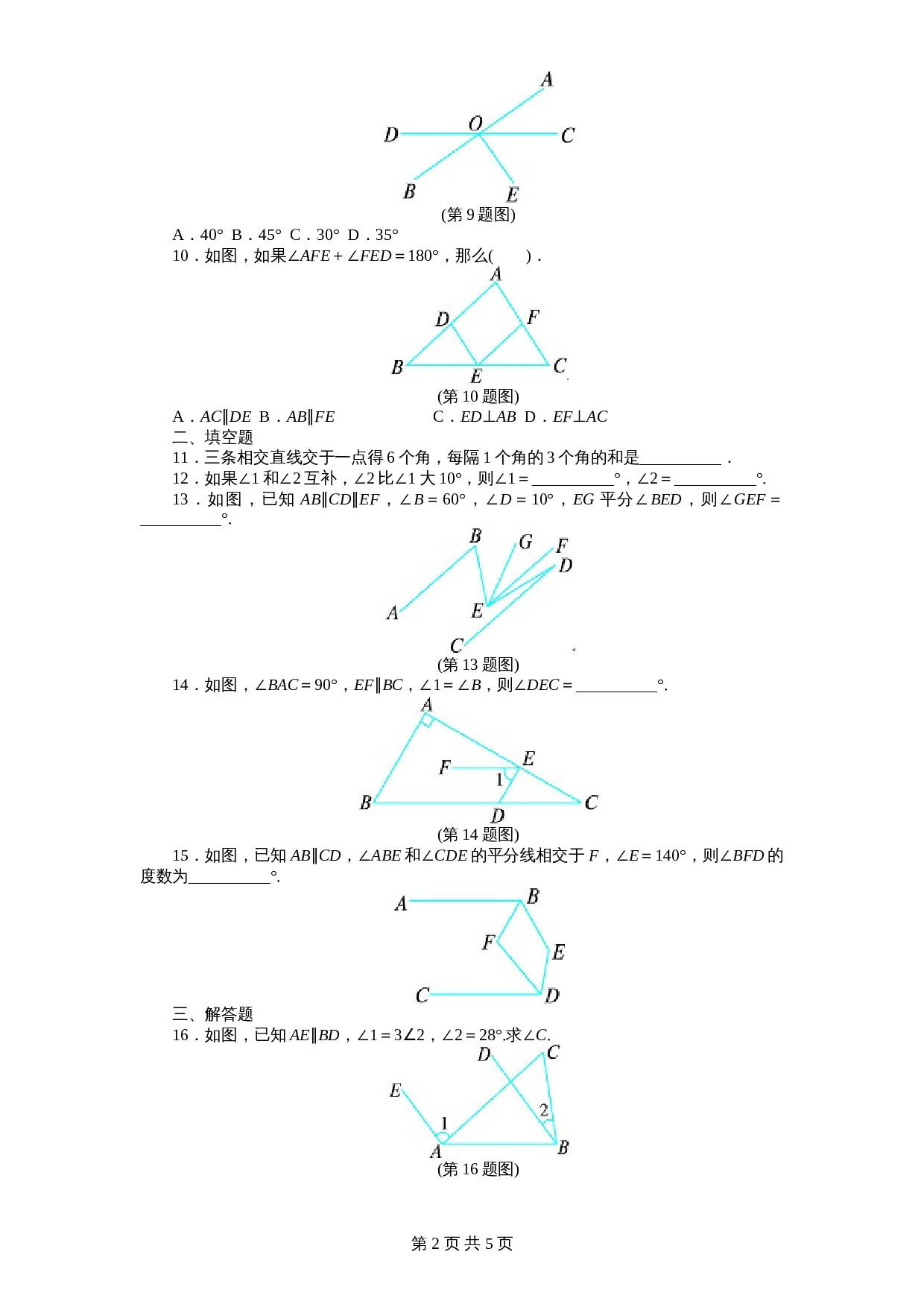北师大版七年级数学下册 第2章《相交线与平行线》单元测试试卷（1）（含答案） 第2页