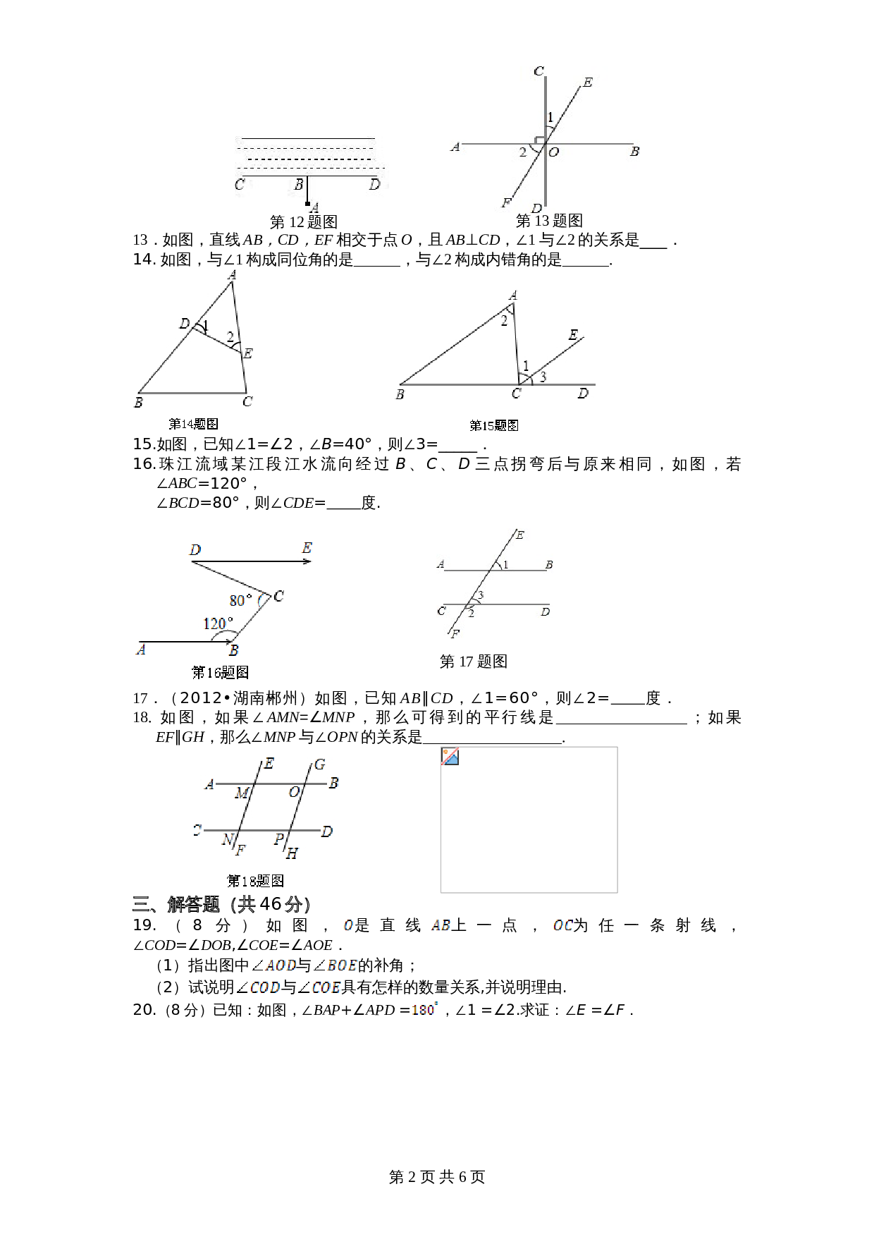 北师大版七年级数学下册 第2章《相交线与平行线》单元测试试卷（2）（含答案） 第2页