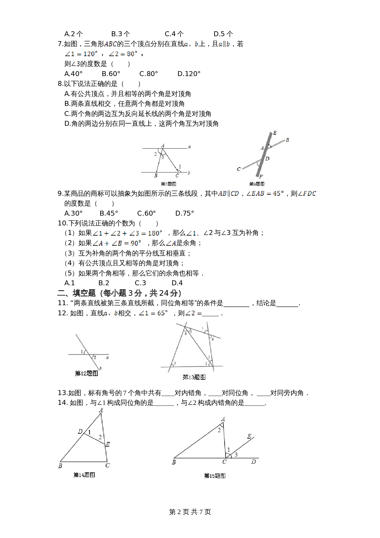 北师大版七年级数学下册 第2章《相交线与平行线》单元测试试卷（3）（含答案） 第2页
