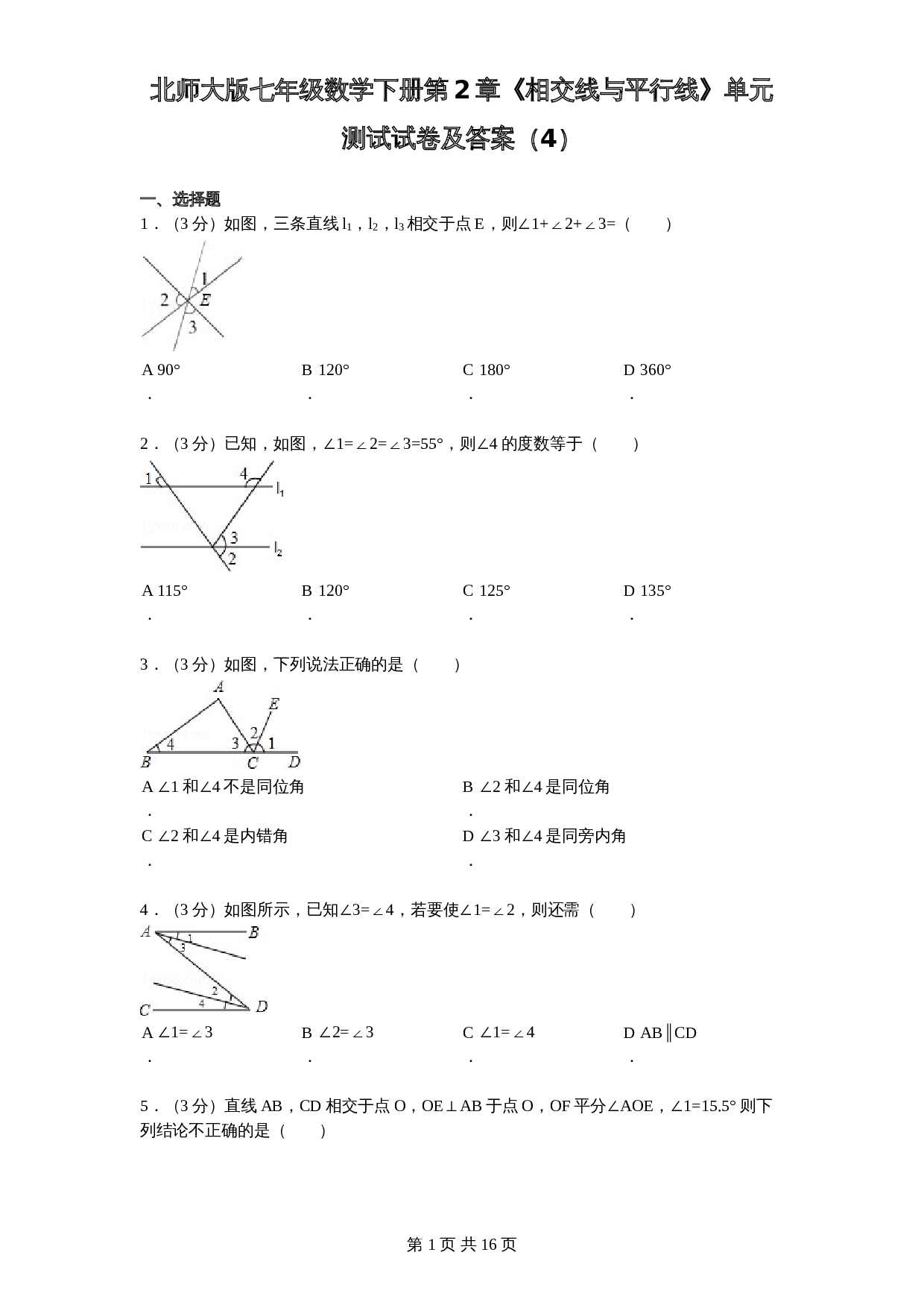 北师大版七年级数学下册 第2章《相交线与平行线》单元测试试卷（4）（含答案） 第1页