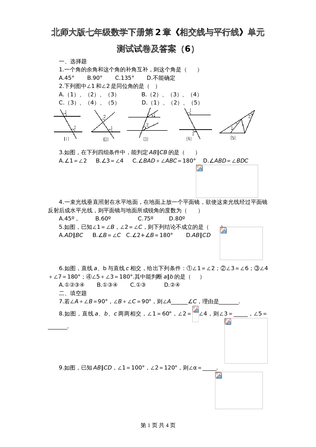 北师大版七年级数学下册 第2章《相交线与平行线》单元测试试卷（6）（含答案） 第1页