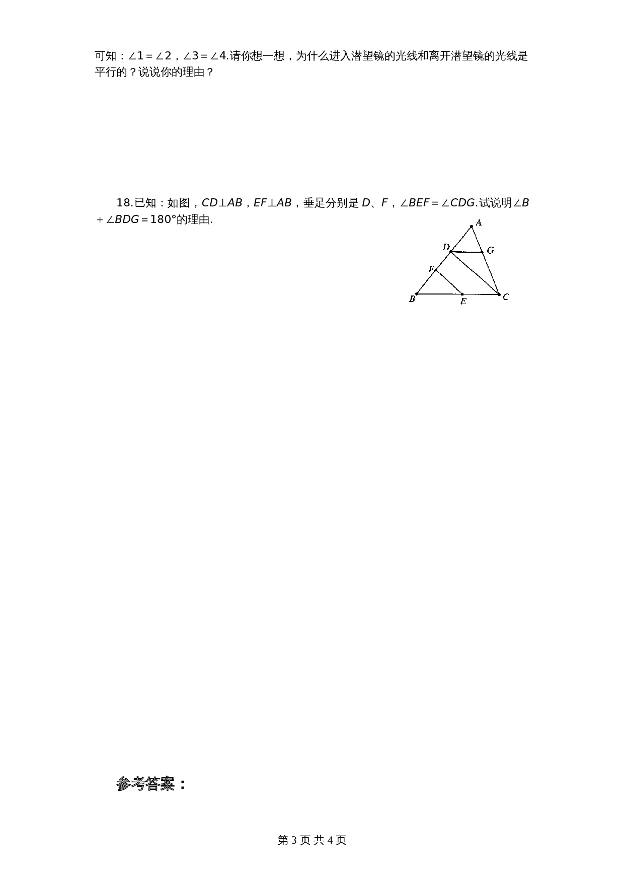 北师大版七年级数学下册 第2章《相交线与平行线》单元测试试卷（6）（含答案） 第3页