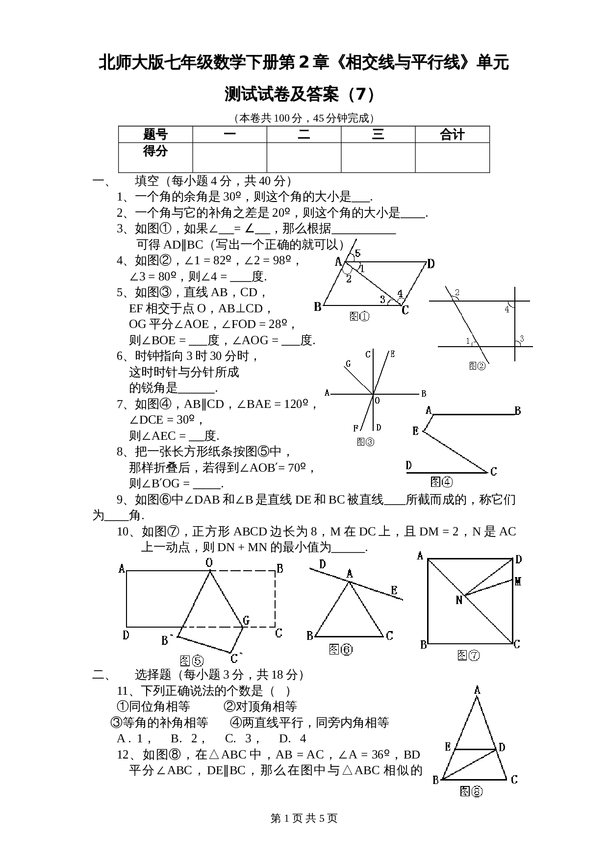北师大版七年级数学下册 第2章《相交线与平行线》单元测试试卷（7）（含答案） 第1页