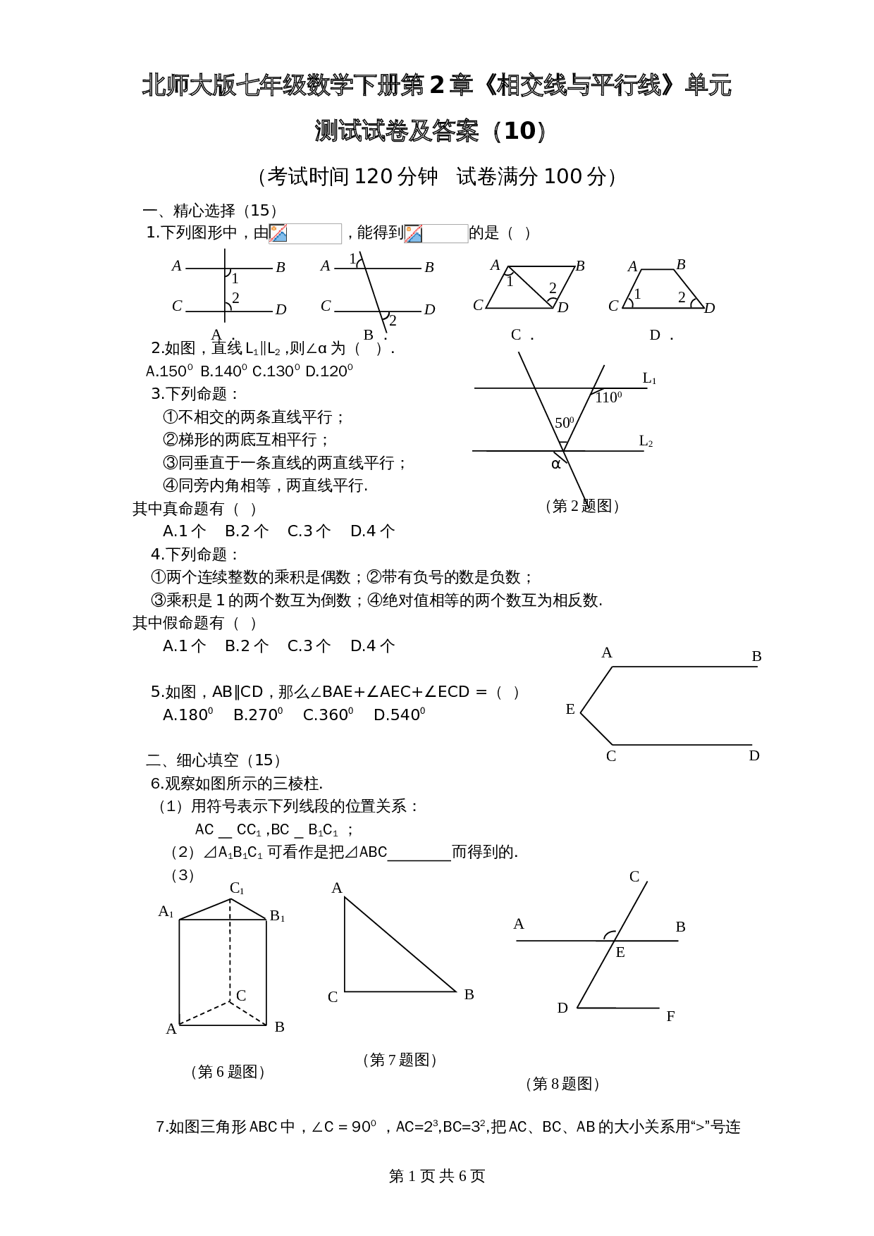北师大版七年级数学下册 第2章《相交线与平行线》单元测试试卷（10）（含答案） 第1页