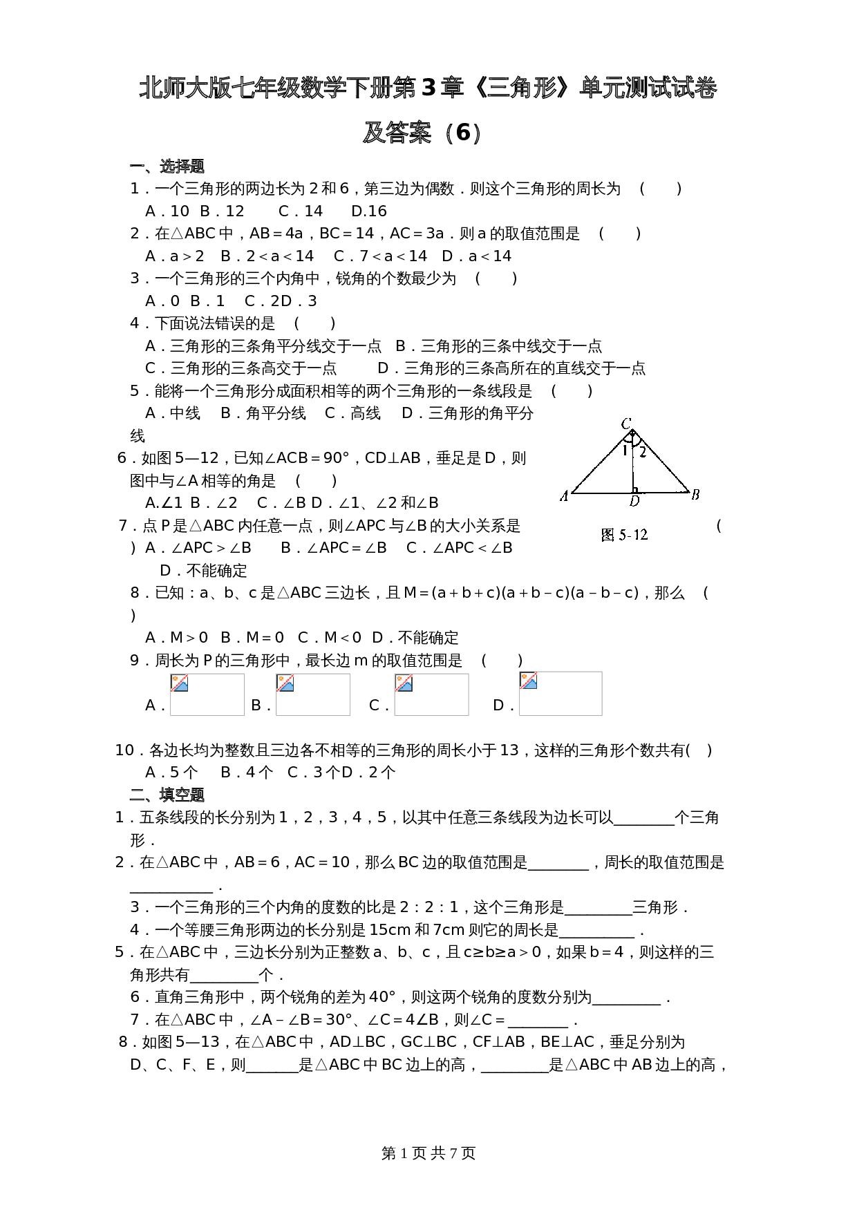 北师大版七年级数学下册 第3章《三角形》单元测试试卷（6）（含答案） 第1页