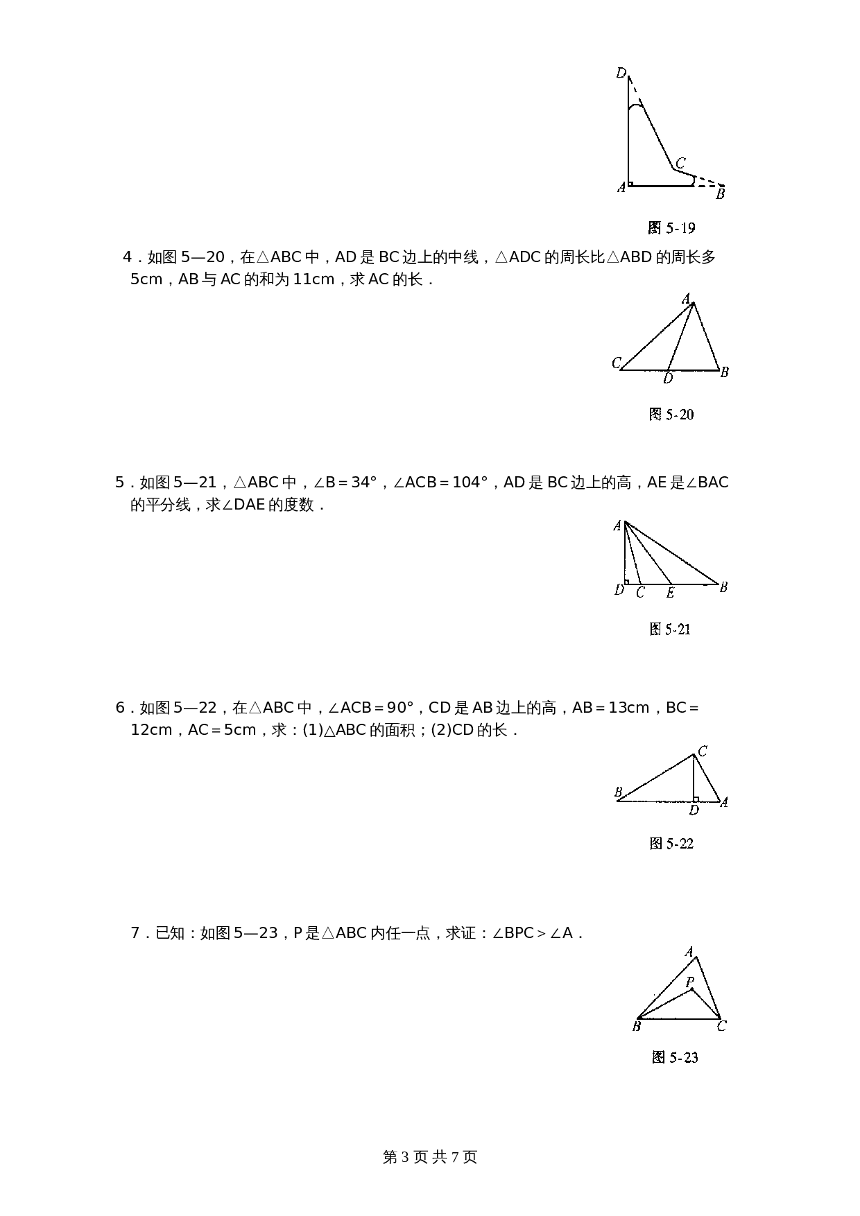 北师大版七年级数学下册 第3章《三角形》单元测试试卷（6）（含答案） 第3页
