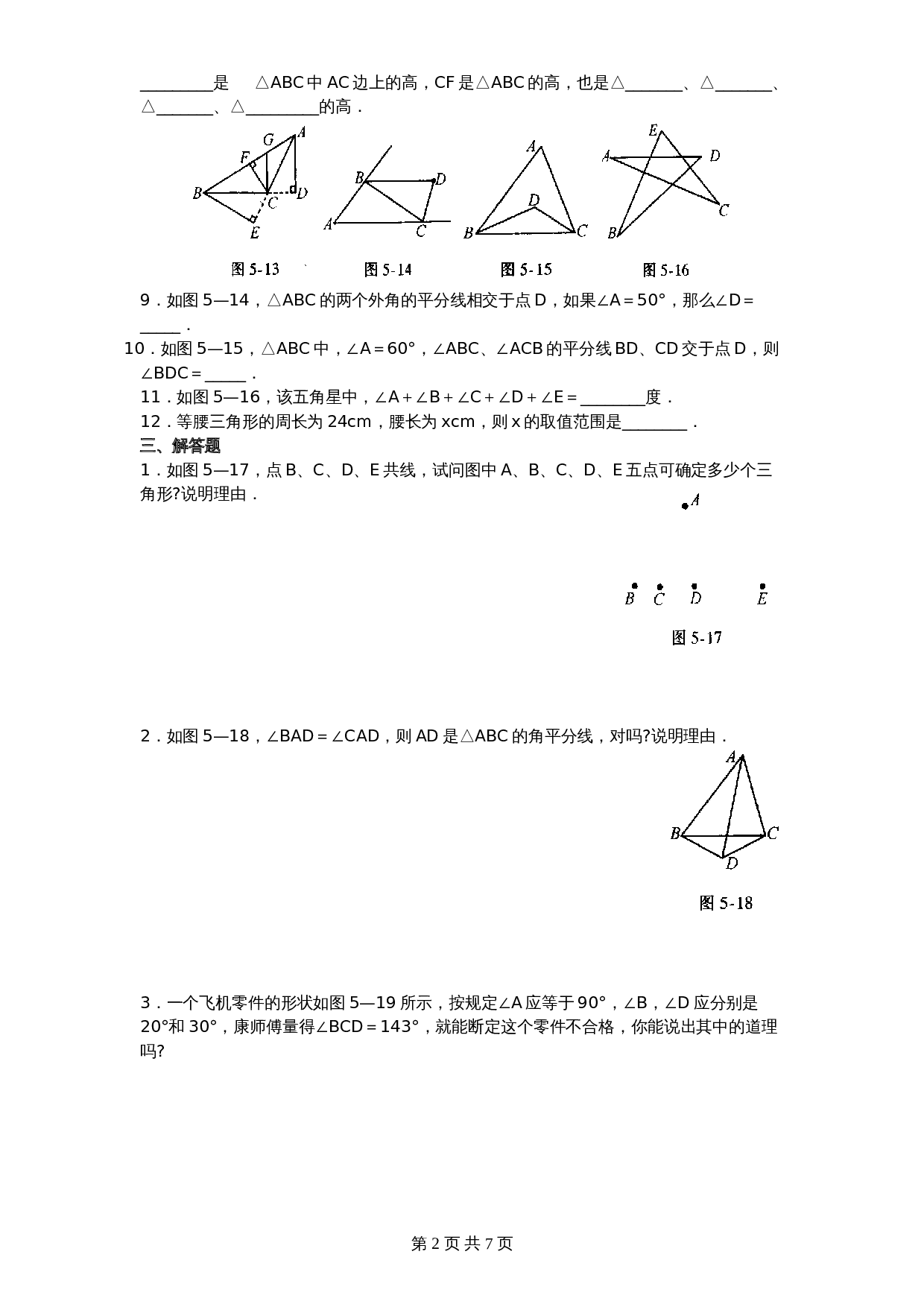 北师大版七年级数学下册 第3章《三角形》单元测试试卷（6）（含答案） 第2页