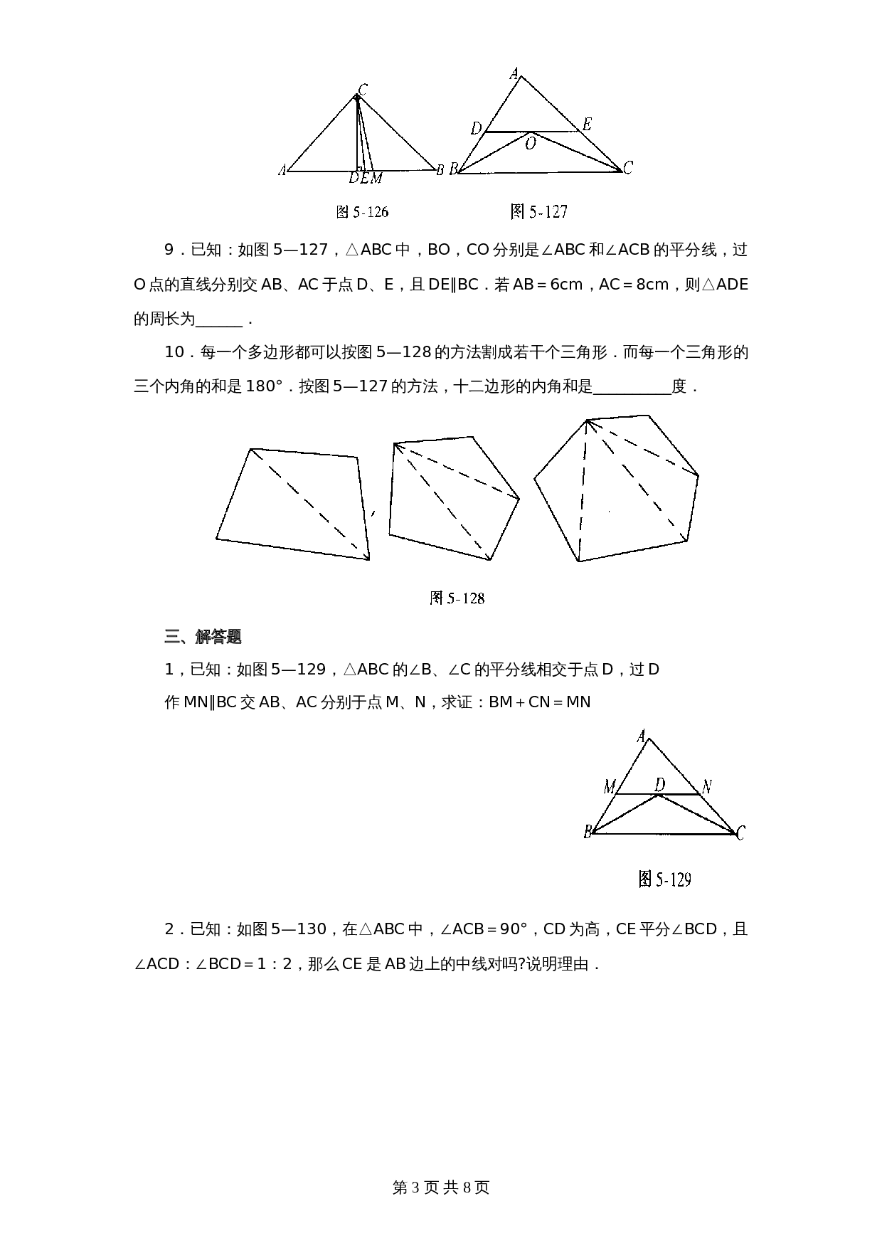 北师大版七年级数学下册 第3章《三角形》单元测试试卷（5）（含答案） 第3页