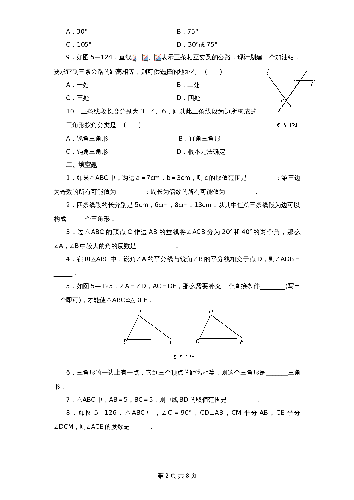 北师大版七年级数学下册 第3章《三角形》单元测试试卷（5）（含答案） 第2页