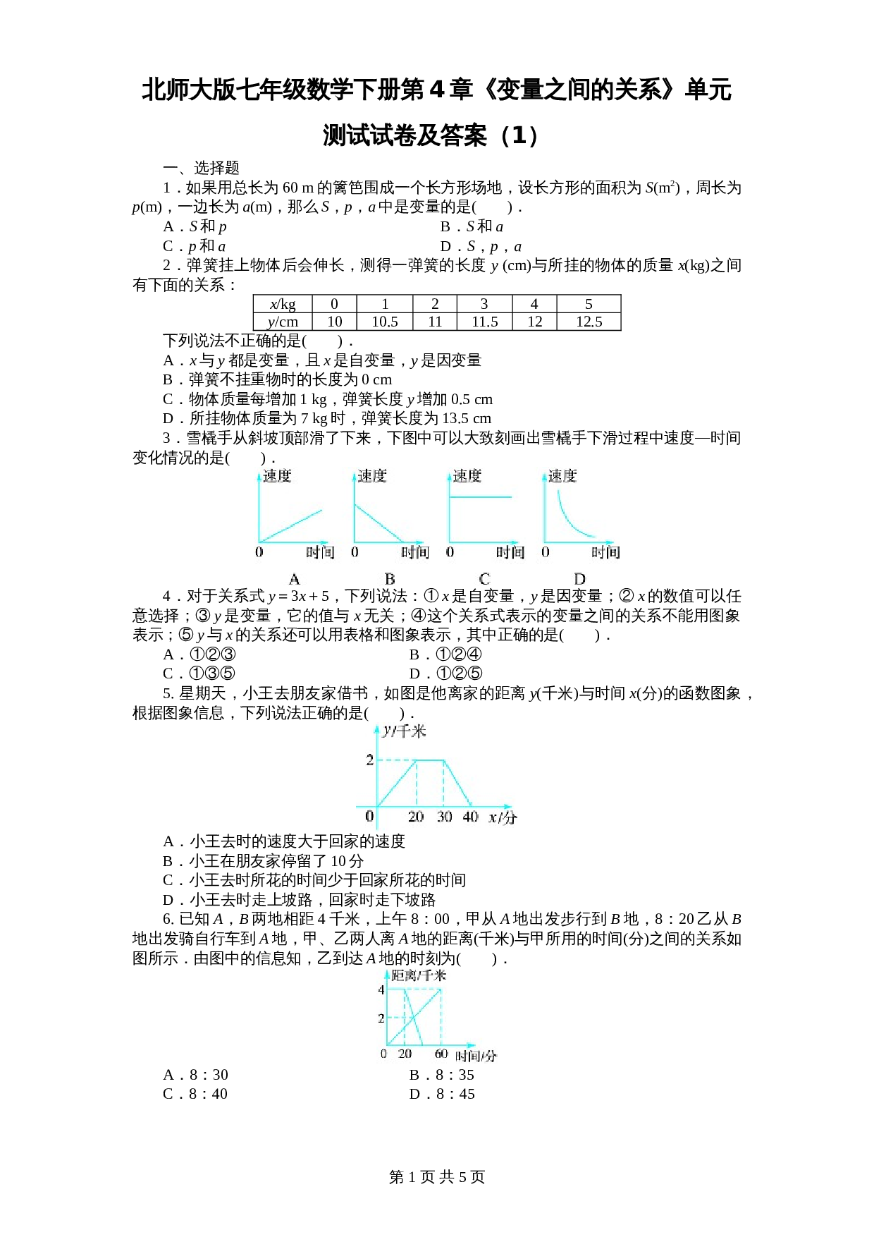 北师大版七年级数学下册 第4章《变量之间关系》单元测试试卷（1）（含答案） 第1页