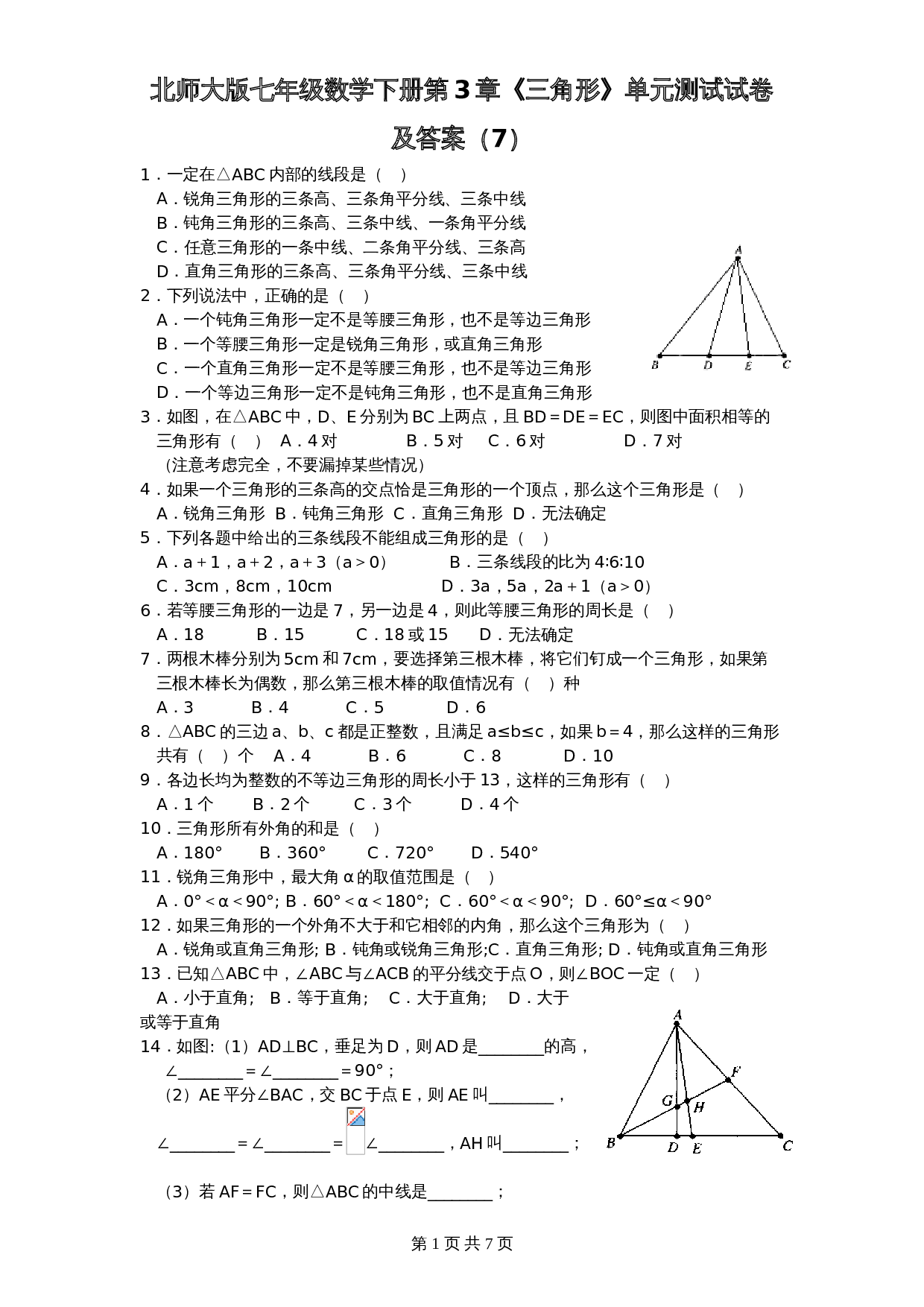北师大版七年级数学下册 第3章《三角形》单元测试试卷（7）（含答案） 第1页