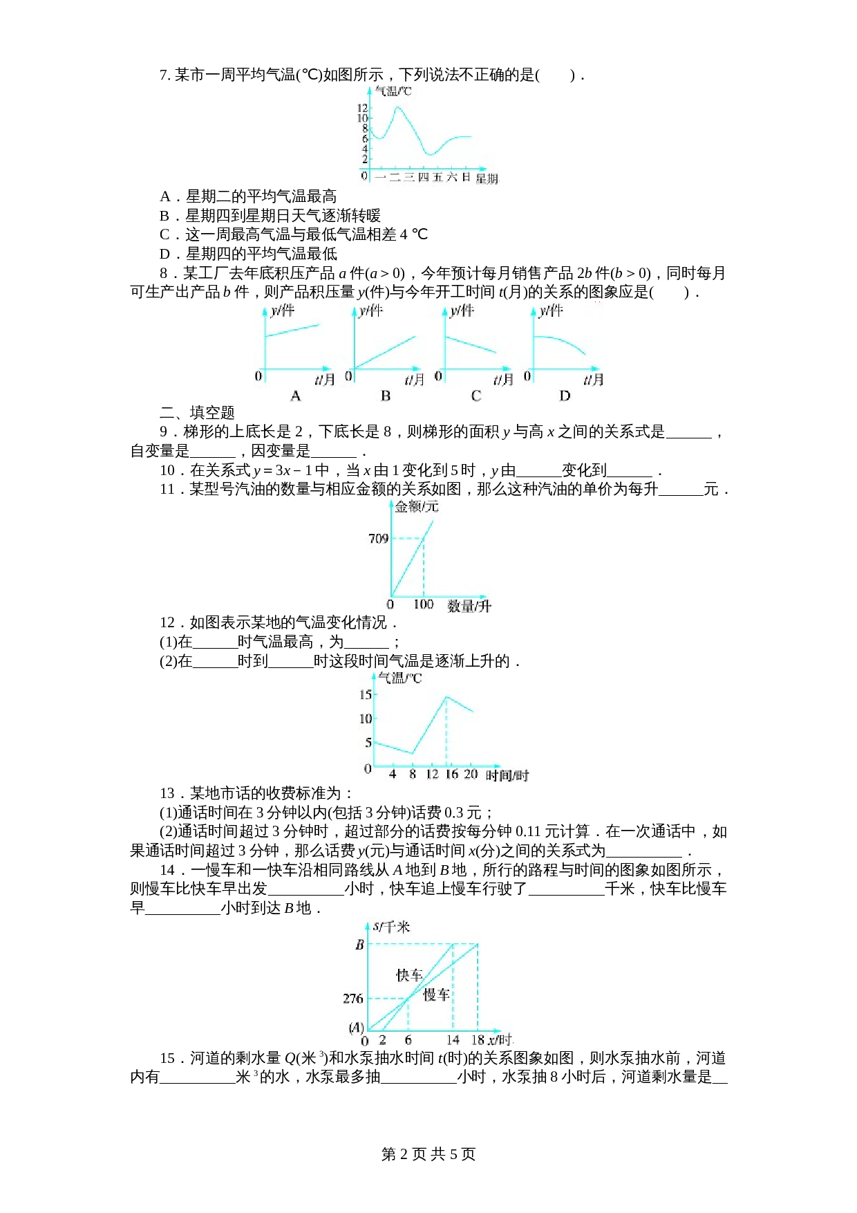 北师大版七年级数学下册 第4章《变量之间关系》单元测试试卷（1）（含答案） 第2页
