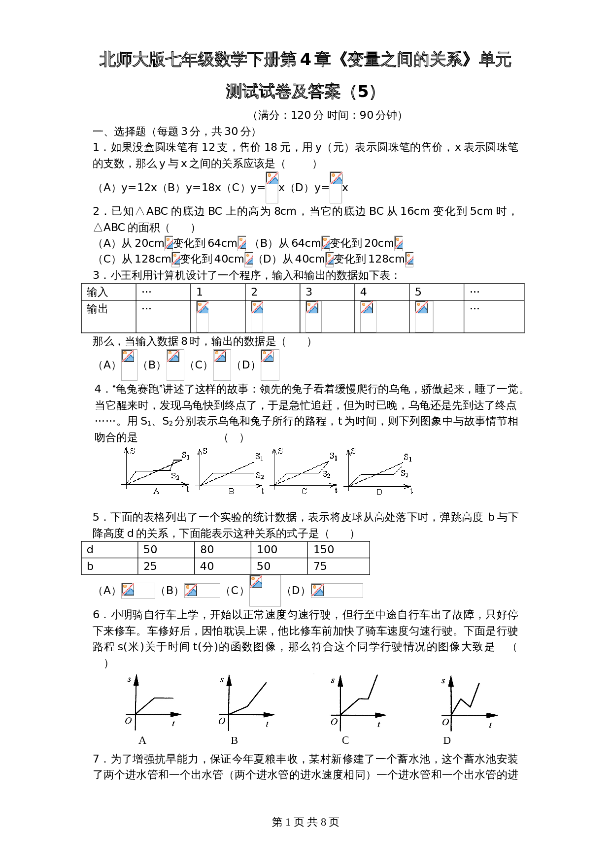 北师大版七年级数学下册 第4章《变量之间关系》单元测试试卷（5）（含答案） 第1页