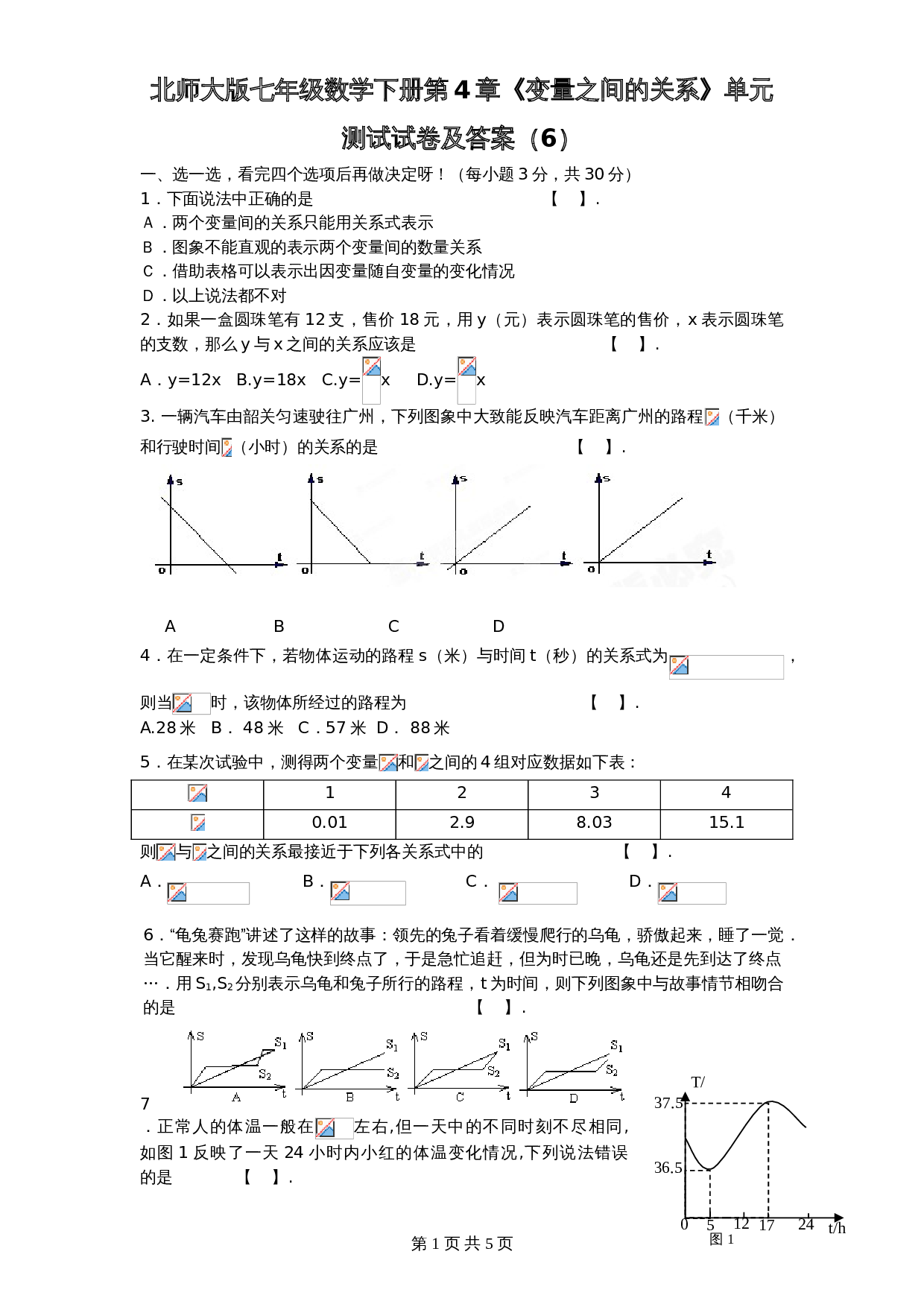 北师大版七年级数学下册 第4章《变量之间关系》单元测试试卷（6）（含答案） 第1页
