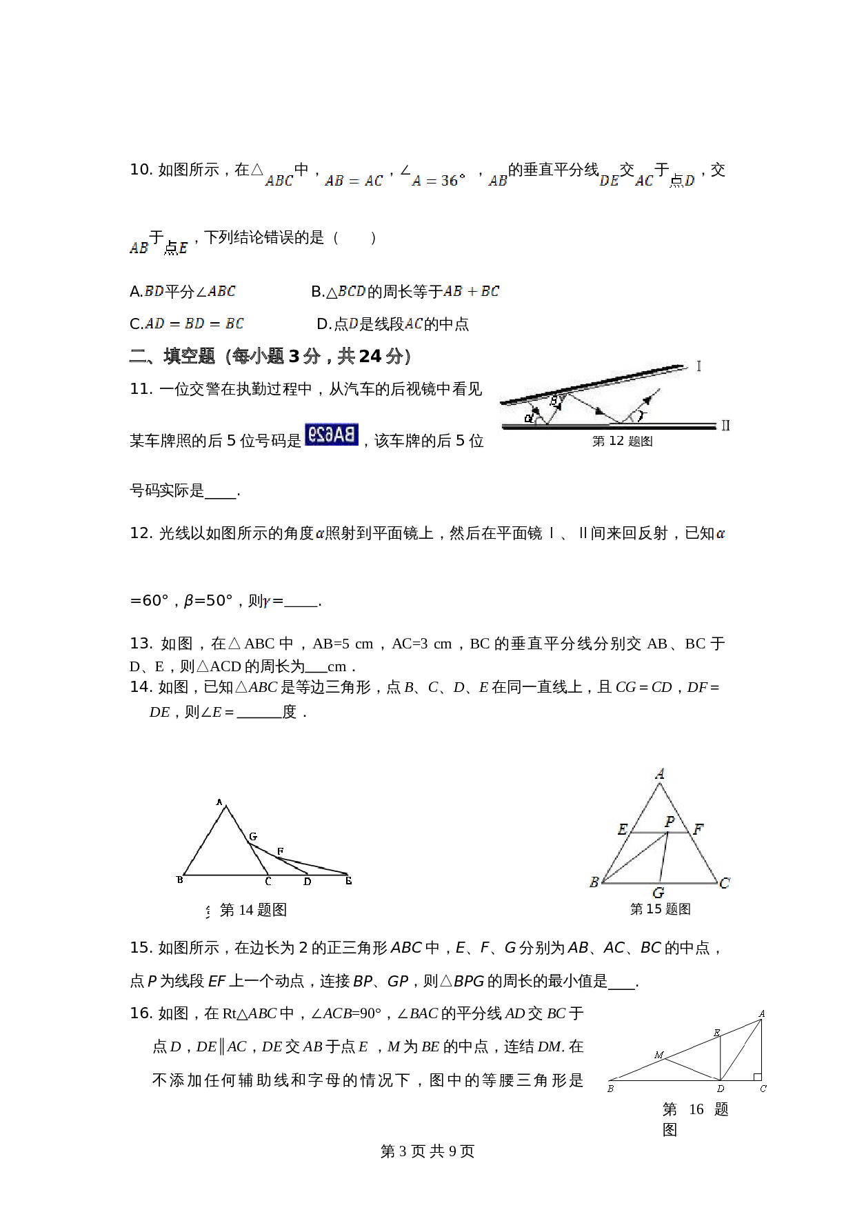 北师大版七年级数学下册 第5章《生活中轴对称》单元测试试卷（2）（含答案） 第3页
