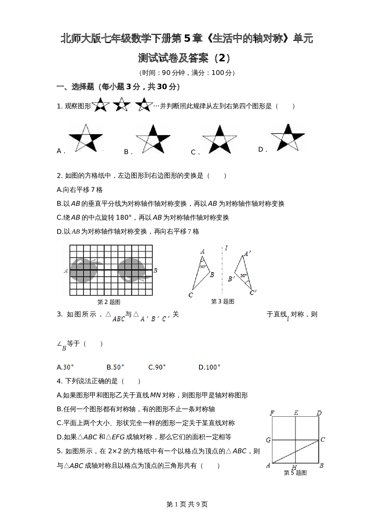 北师大版七年级数学下册 第5章《生活中轴对称》单元测试试卷（2）（含答案） 第1页