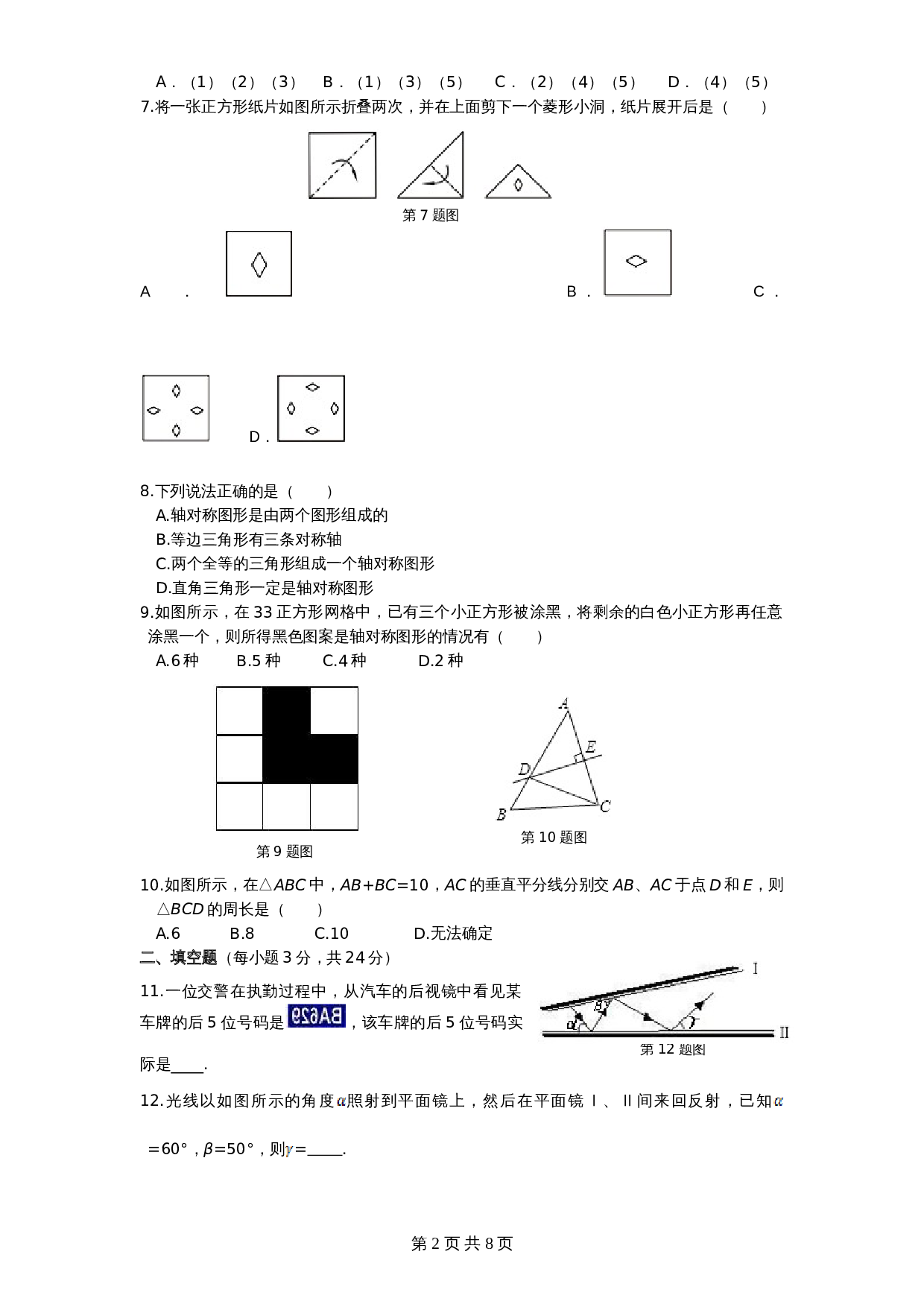 北师大版七年级数学下册 第5章《生活中轴对称》单元测试试卷（3）（含答案） 第2页