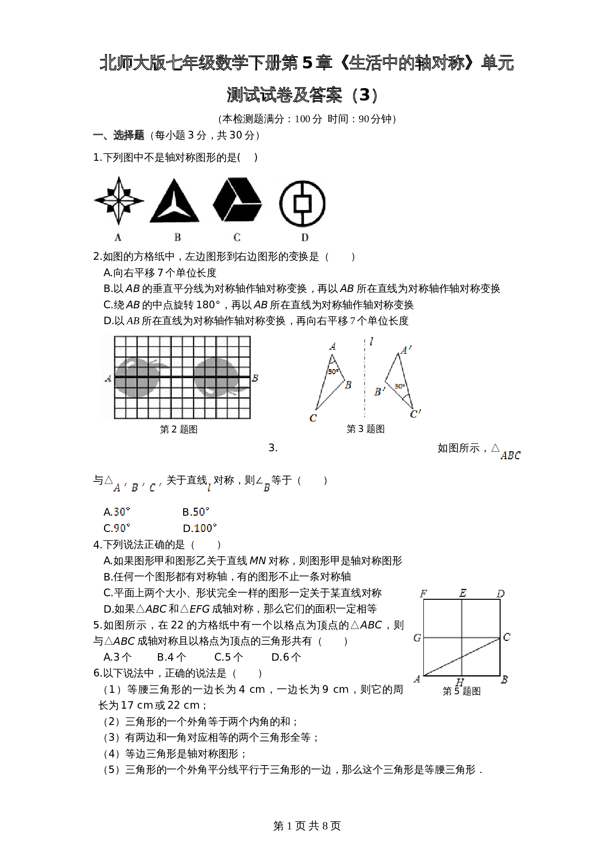 北师大版七年级数学下册 第5章《生活中轴对称》单元测试试卷（3）（含答案） 第1页
