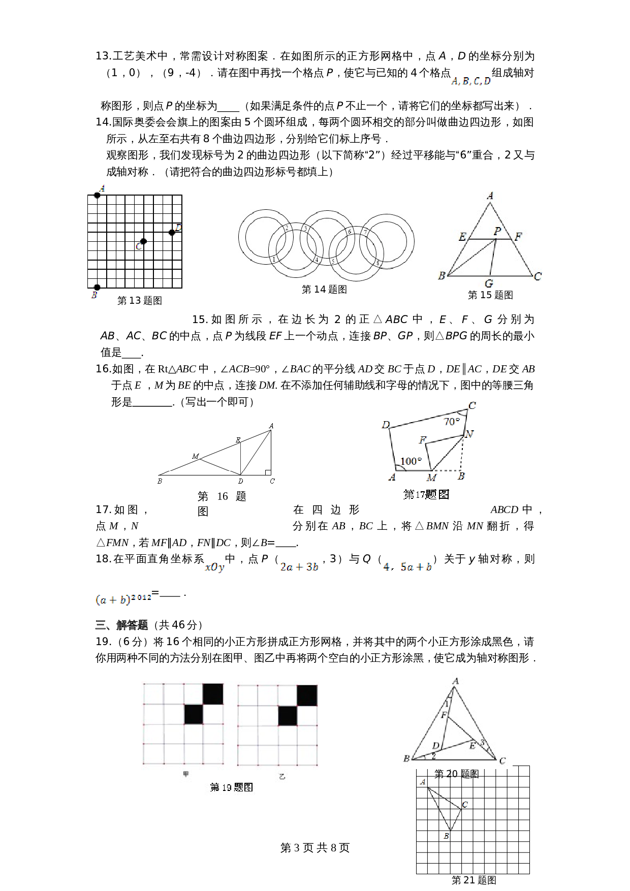 北师大版七年级数学下册 第5章《生活中轴对称》单元测试试卷（3）（含答案） 第3页