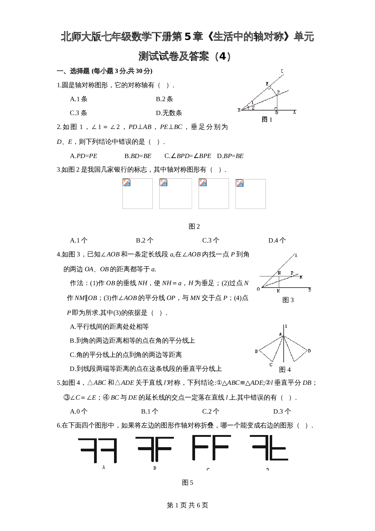 北师大版七年级数学下册 第5章《生活中轴对称》单元测试试卷（4）（含答案） 第1页