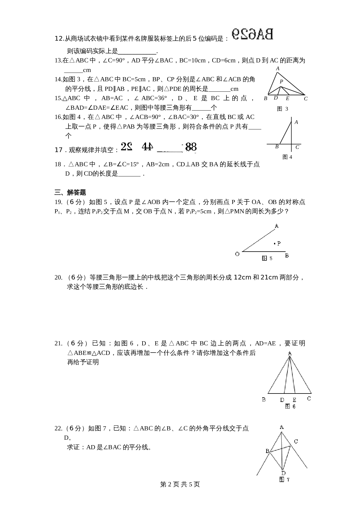 北师大版七年级数学下册 第5章《生活中轴对称》单元测试试卷（5）（含答案） 第2页