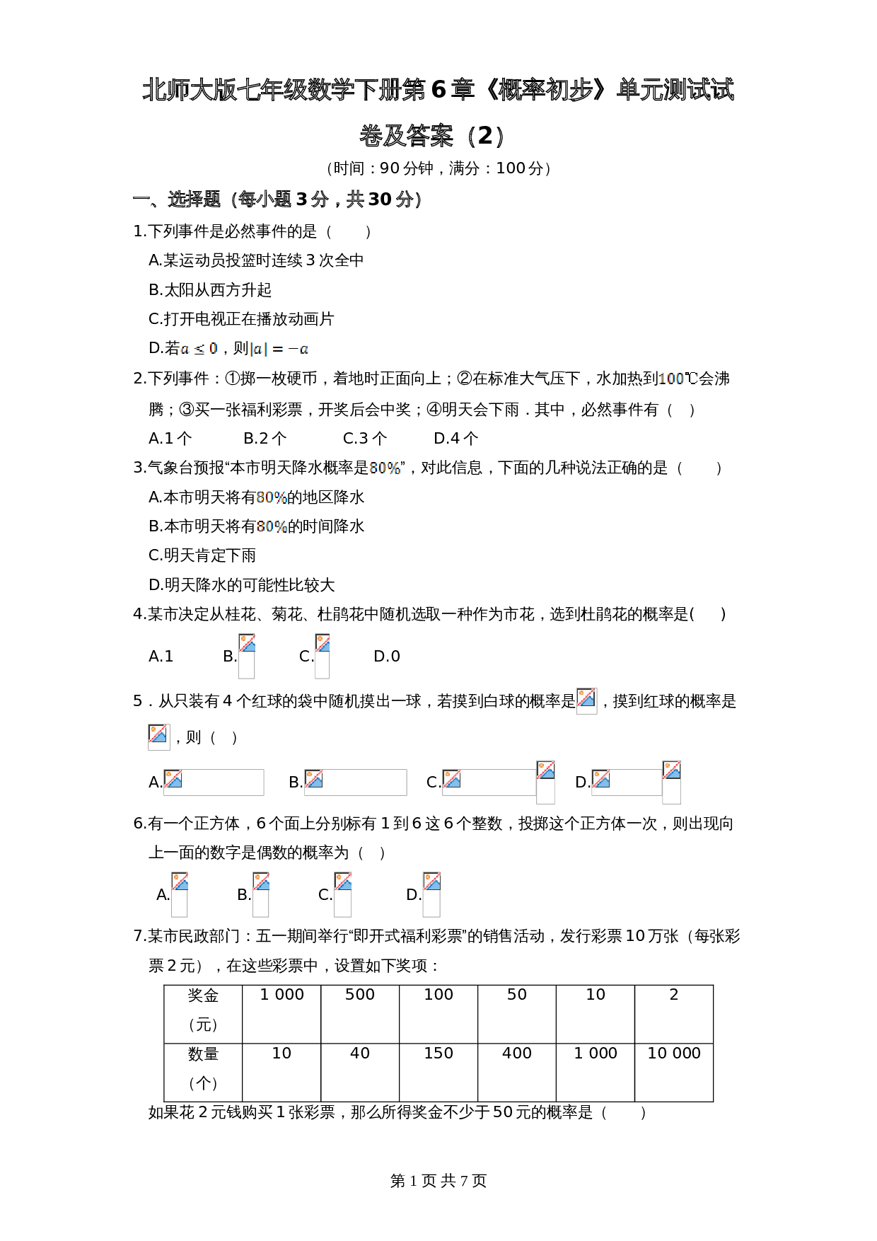 北师大版七年级数学下册 第6章《概率初步》单元测试试卷（2）（含答案） 第1页