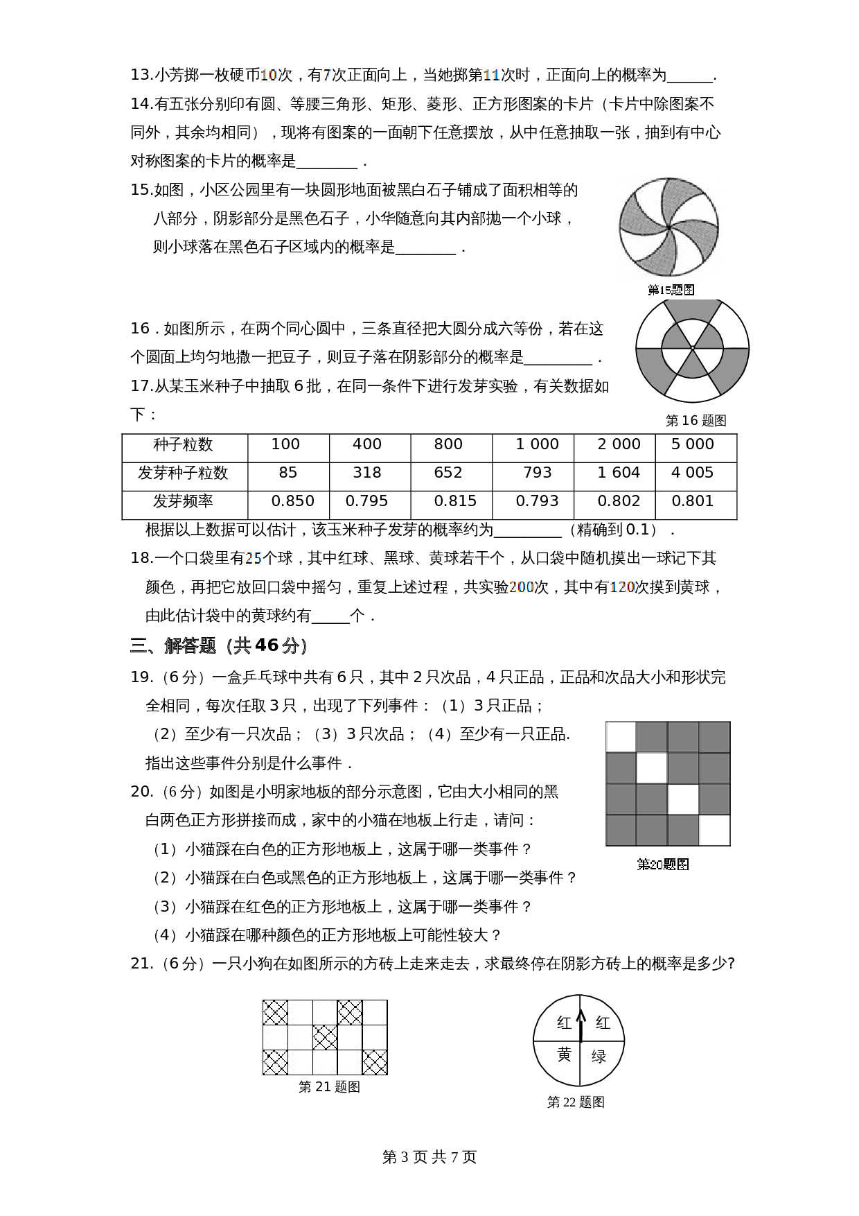 北师大版七年级数学下册 第6章《概率初步》单元测试试卷（2）（含答案） 第3页
