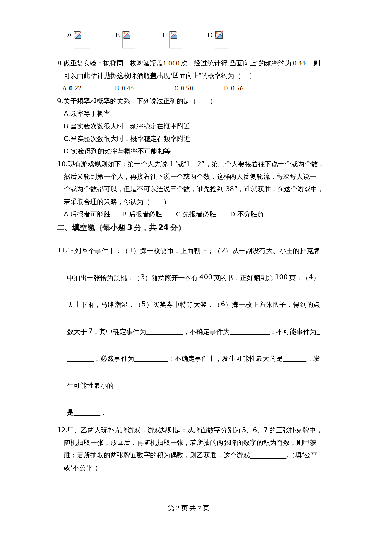 北师大版七年级数学下册 第6章《概率初步》单元测试试卷（2）（含答案） 第2页