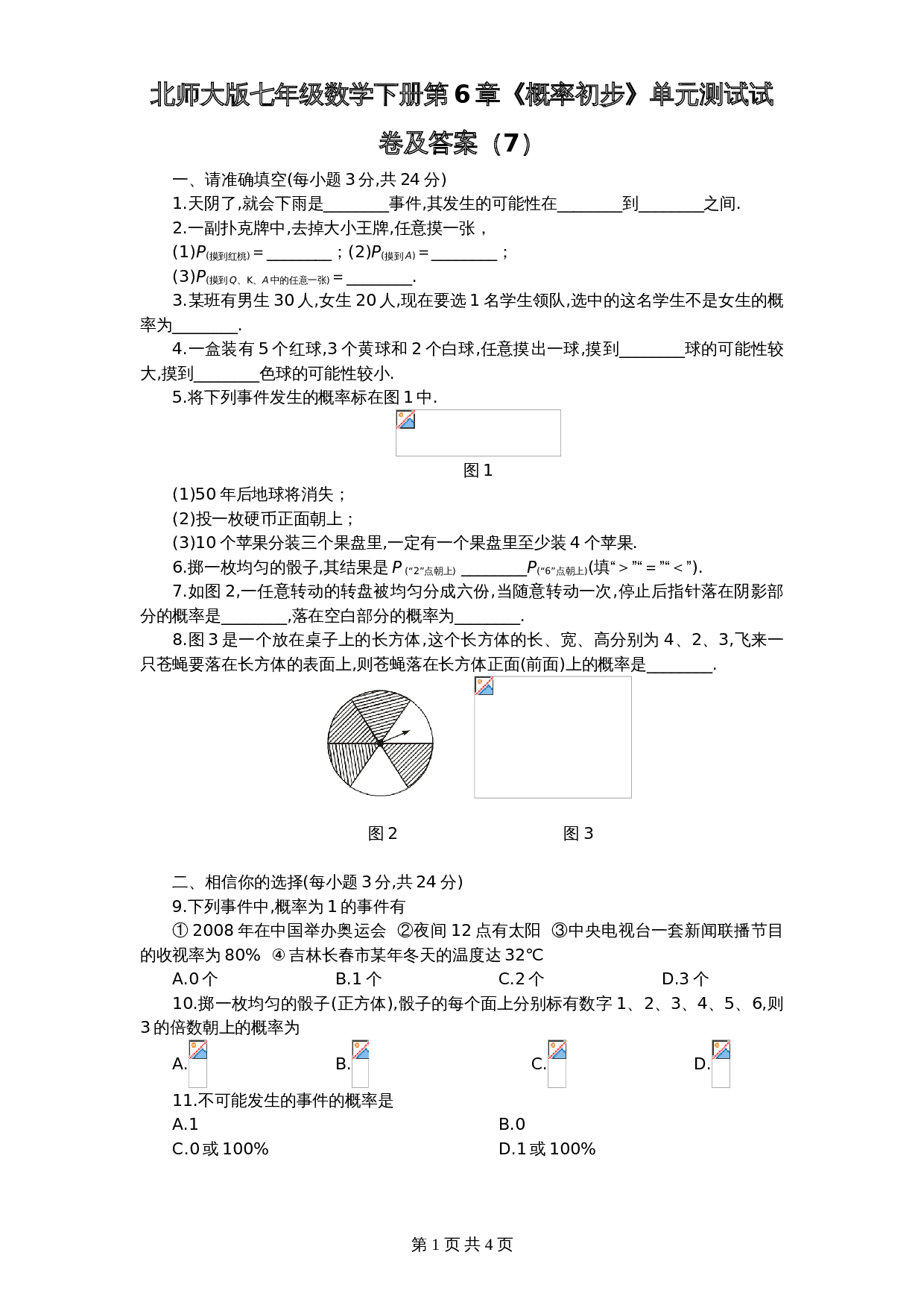 北师大版七年级数学下册 第6章《概率初步》单元测试试卷（7）（含答案） 第1页